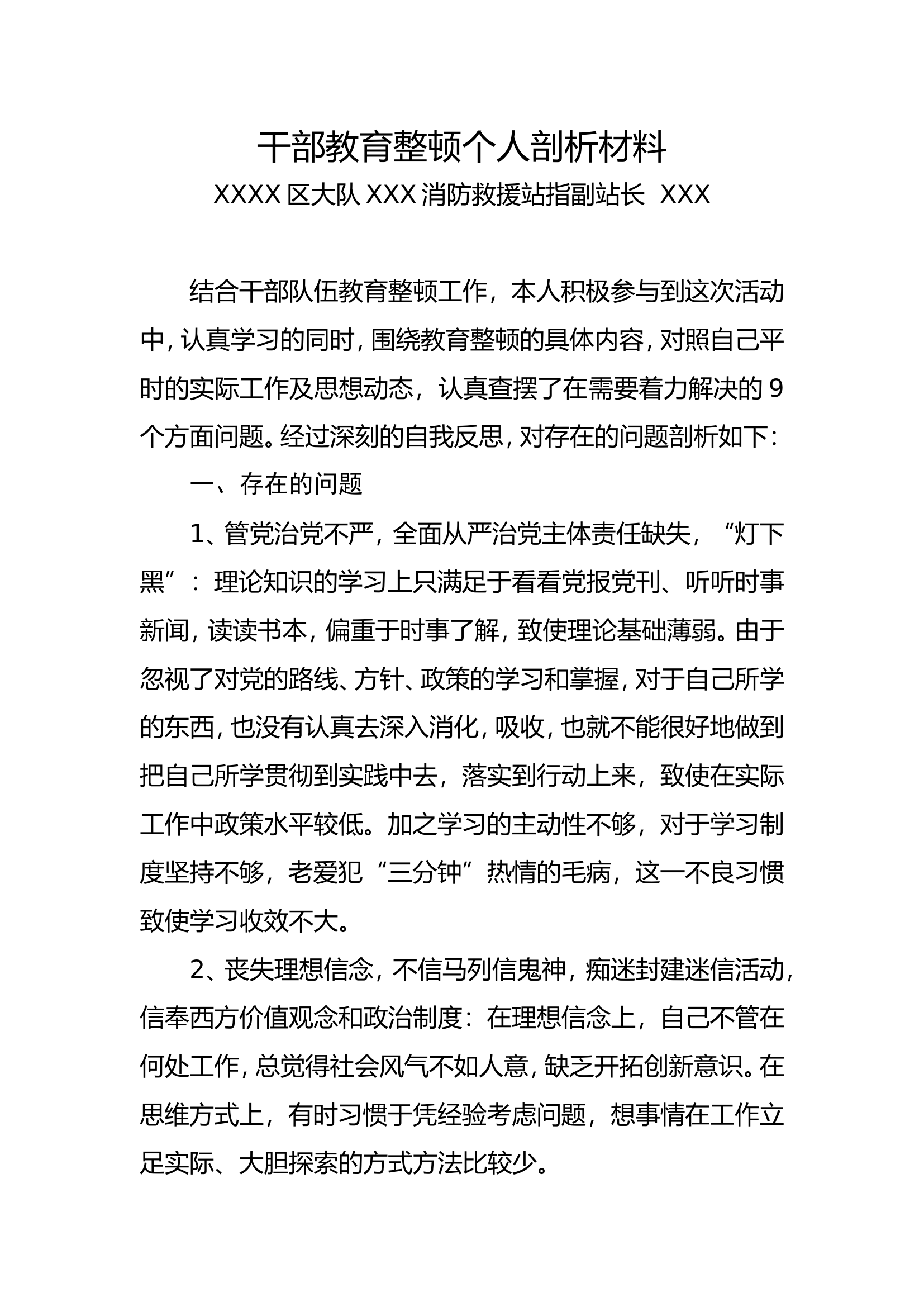 整顿个人自查报告副站长2（改名即用）.doc 第1页