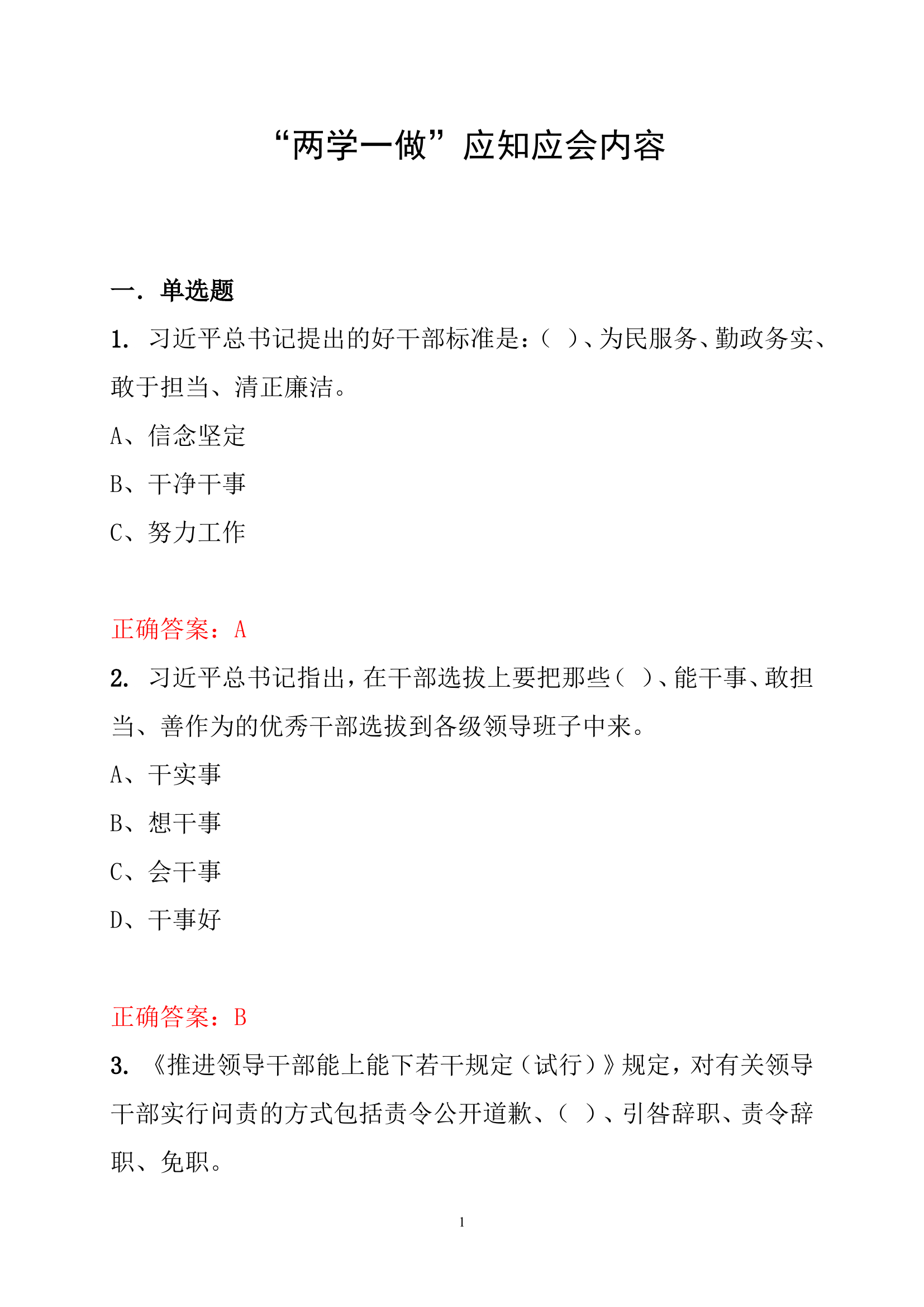 “两学一做”应知应会内容.doc 第1页