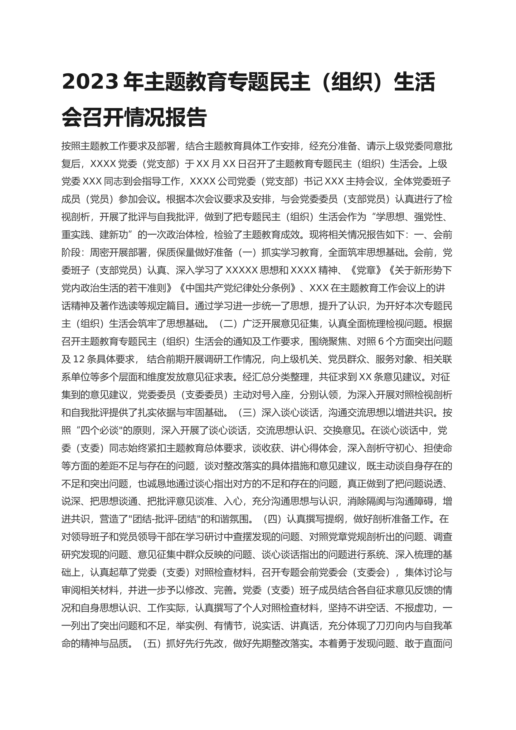 2023年主题教育专题民主（组织）生活会召开情况报告.docx 第1页