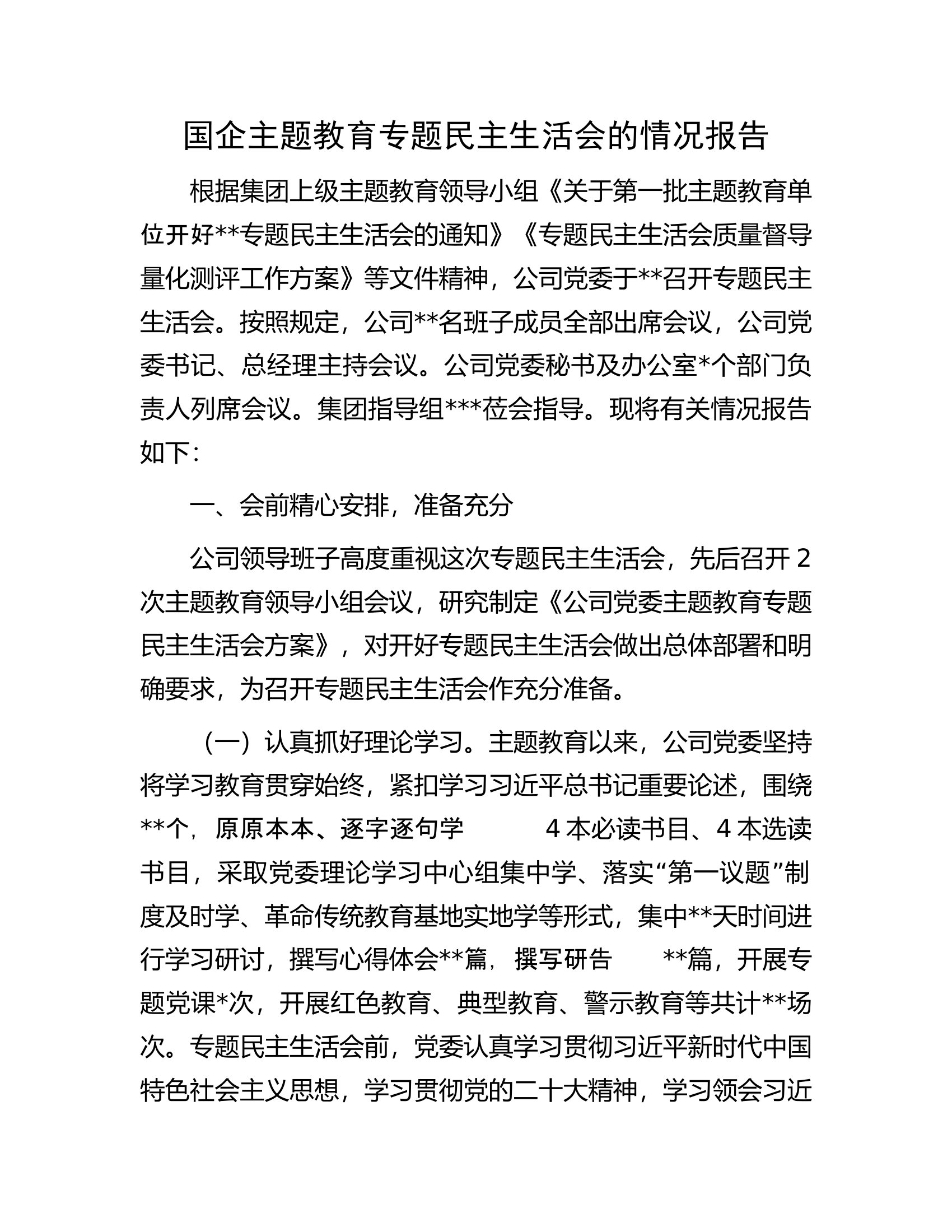 国企主题教育专题民主生活会的情况报告.docx 第1页