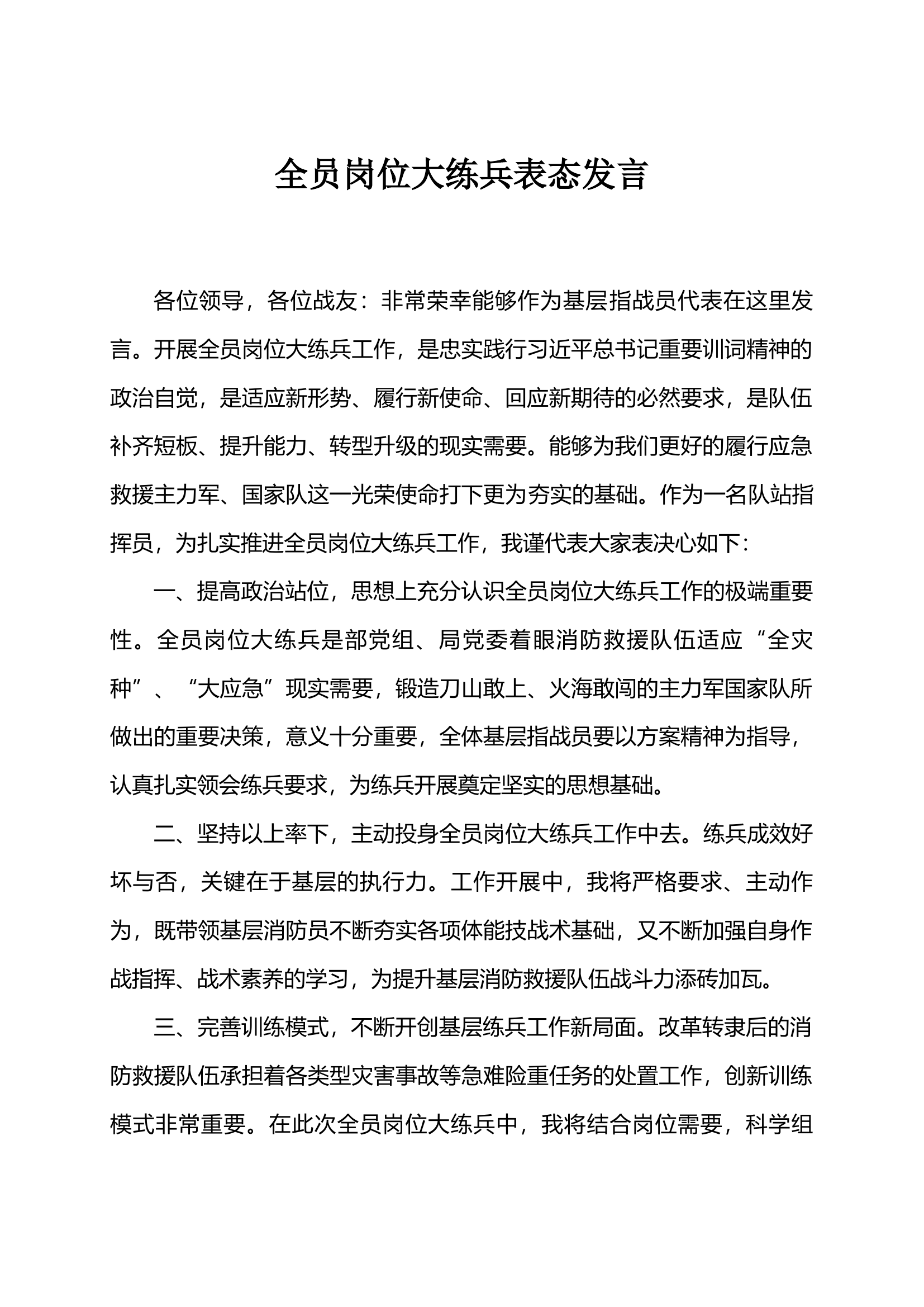 全员岗位大练兵表态发言.docx 第1页
