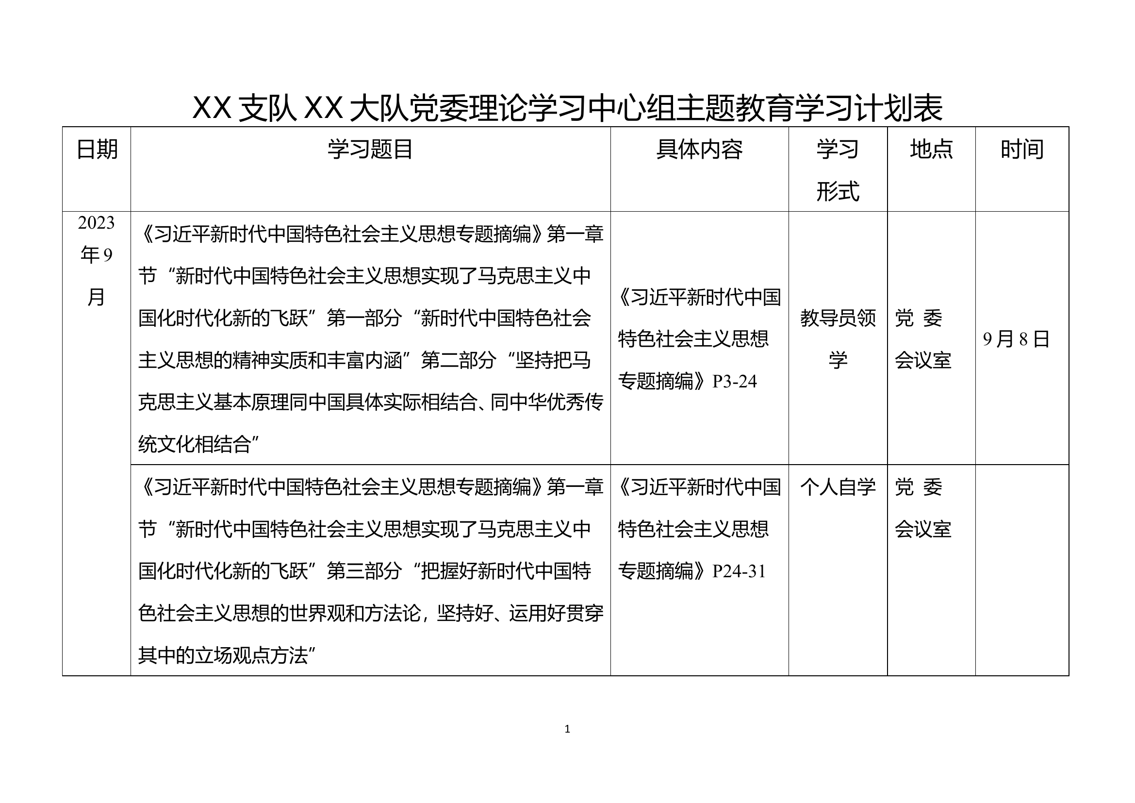 XX大队党委理论学习中心组主题教育学习计划表doc.doc 第1页
