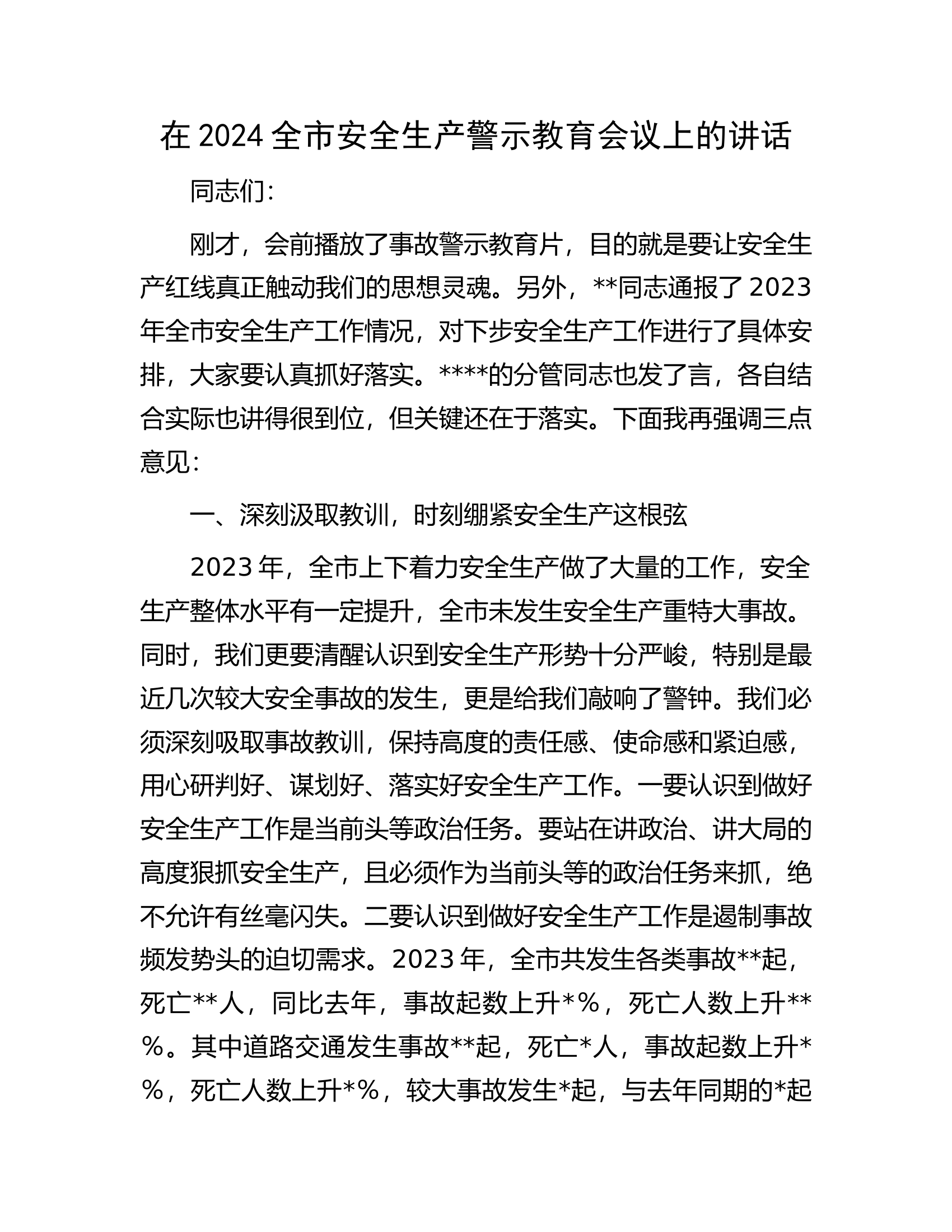 在2024全市安全生产警示教育会议上的讲话.docx 第1页