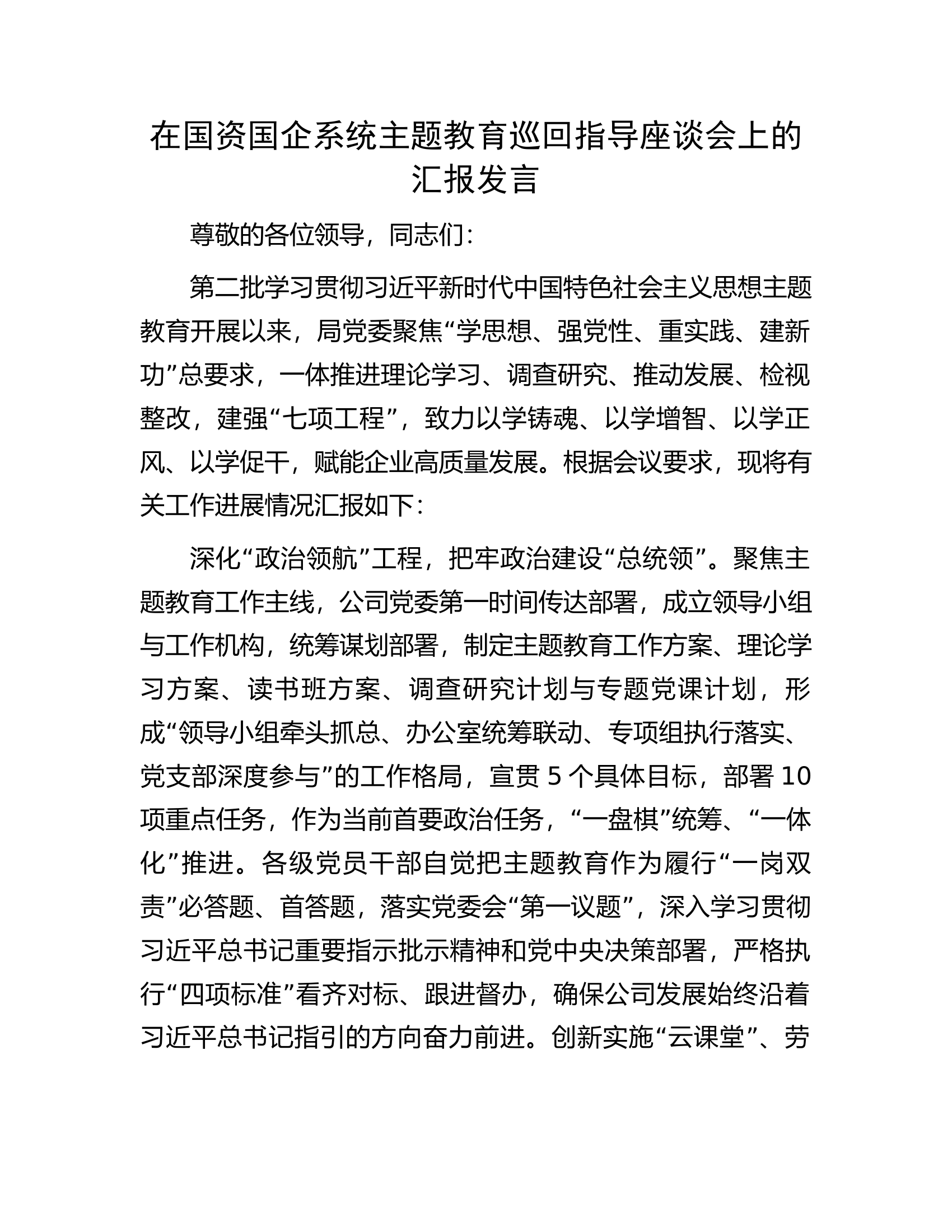 在国资国企系统主题教育巡回指导座谈会上的汇报发言.docx 第1页