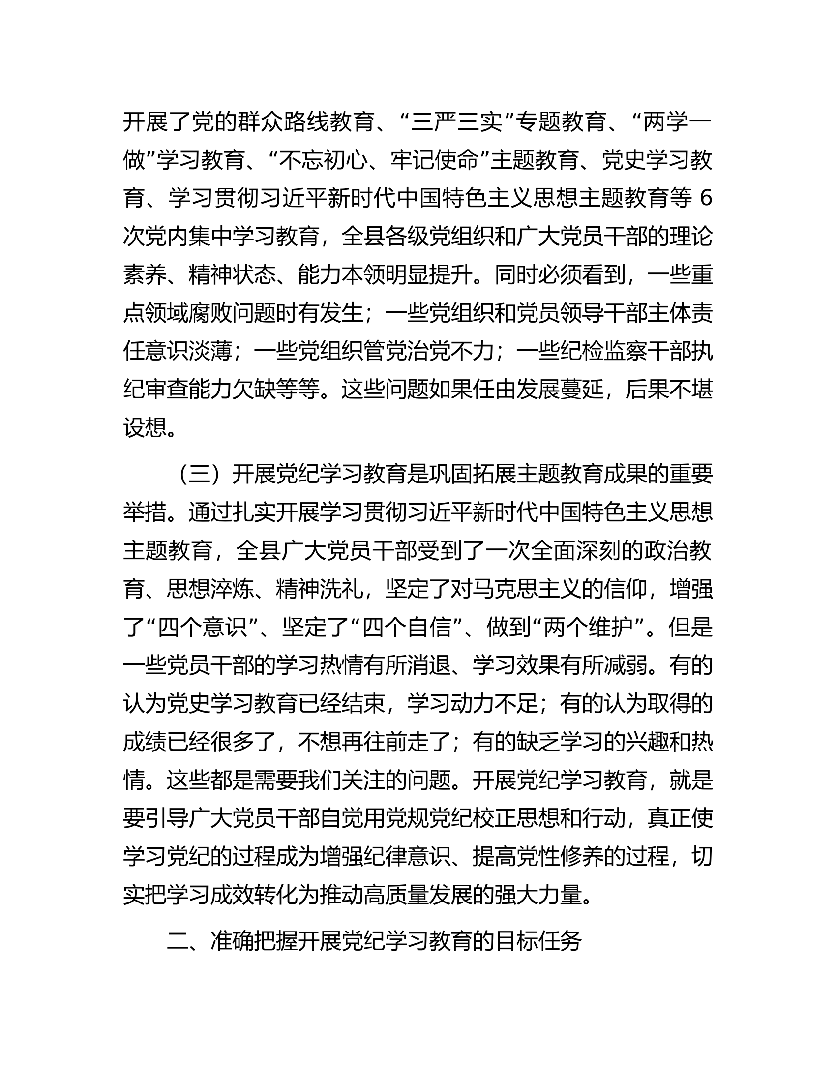 全县党纪学习教育动员部署会讲话.docx 第2页