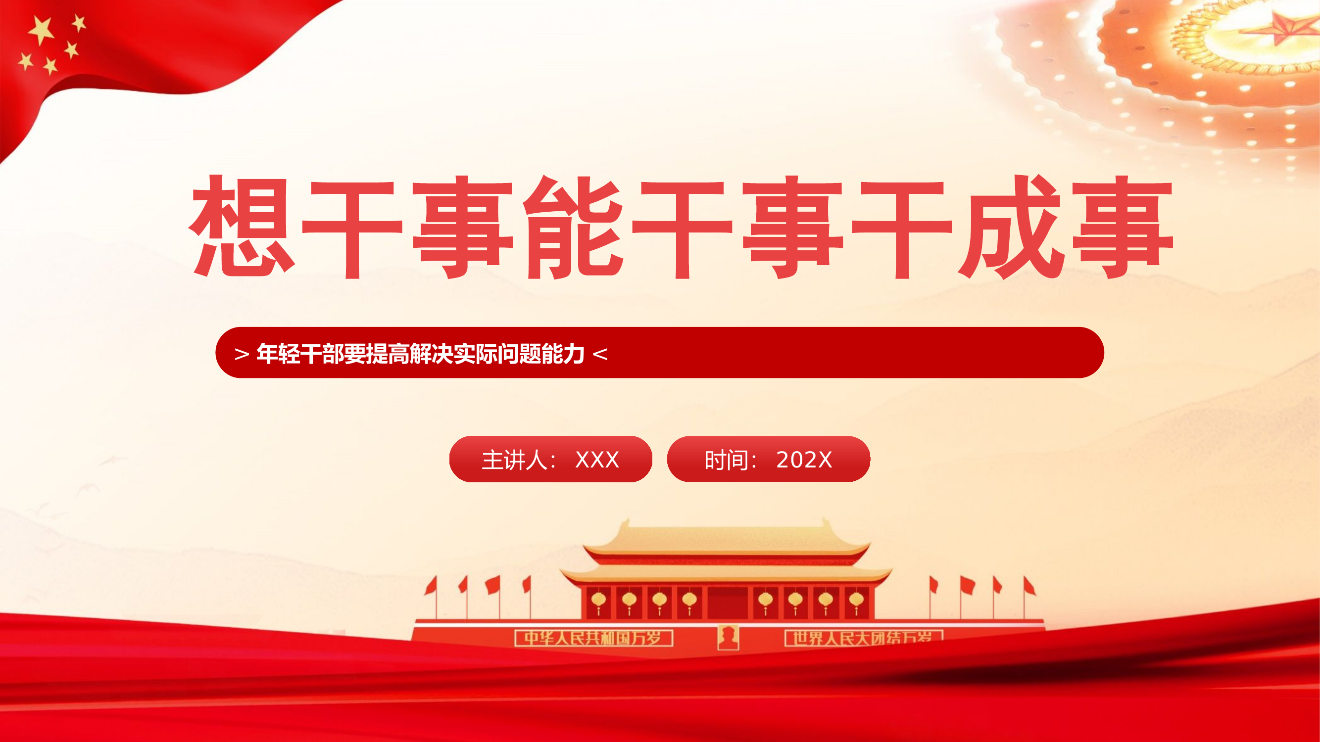 栀夏：想干事能干事干成事年轻干部要提高解决实际问题能力党课.pptx 第1页