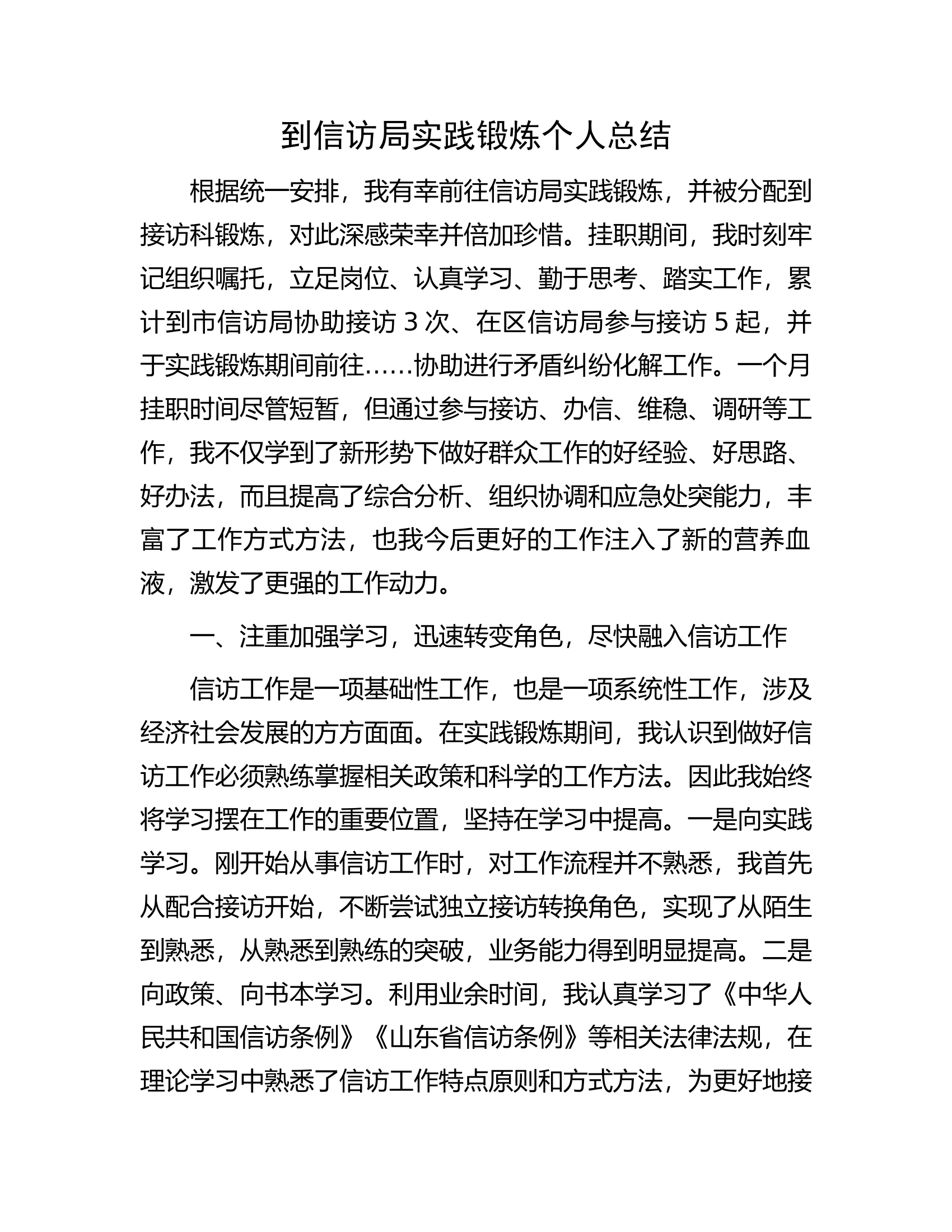 到信访局实践锻炼个人总结.docx 第1页