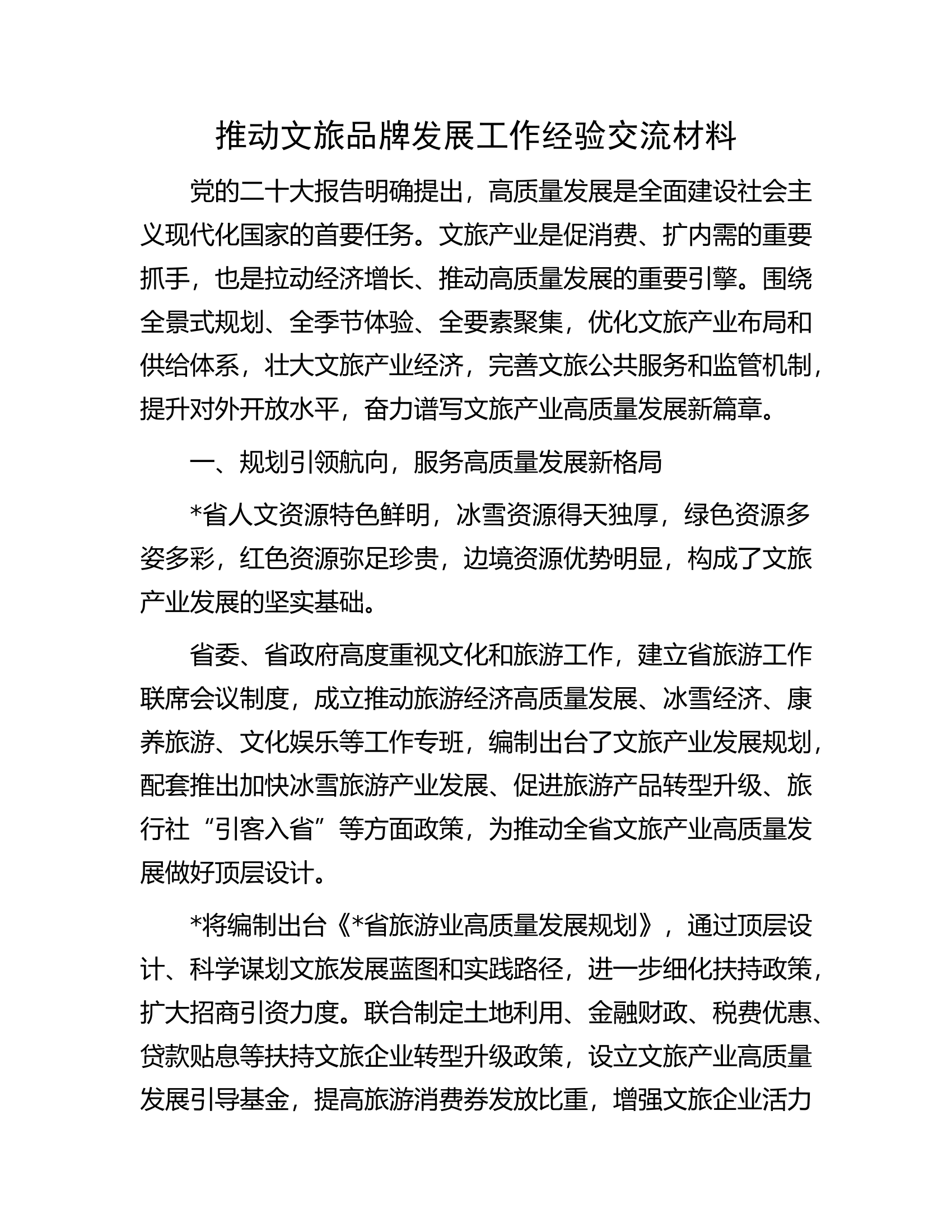 推动文旅品牌发展工作经验交流材料.docx 第1页