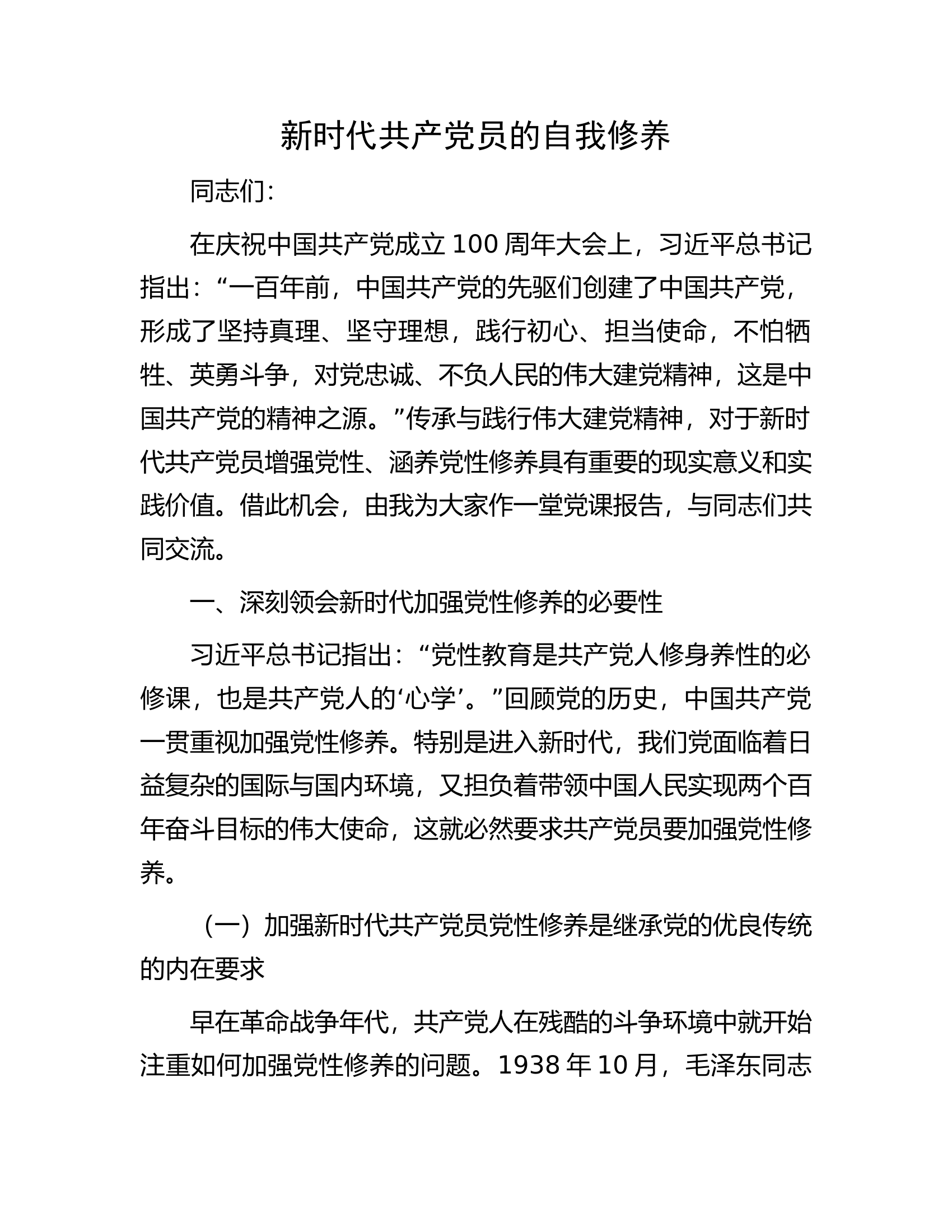 新时代共产党员的自我修养.docx 第1页