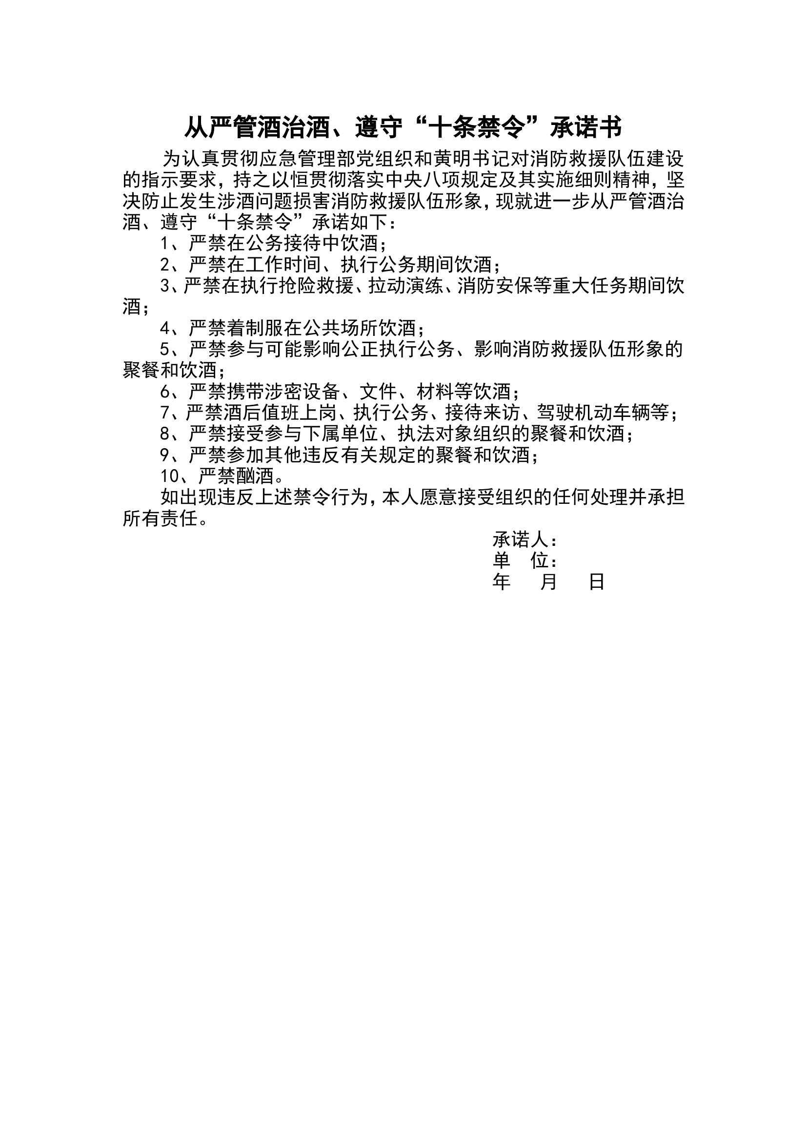 从严管酒治酒、遵守&ldquo;十条禁令&ldquo;承诺书.doc 第1页