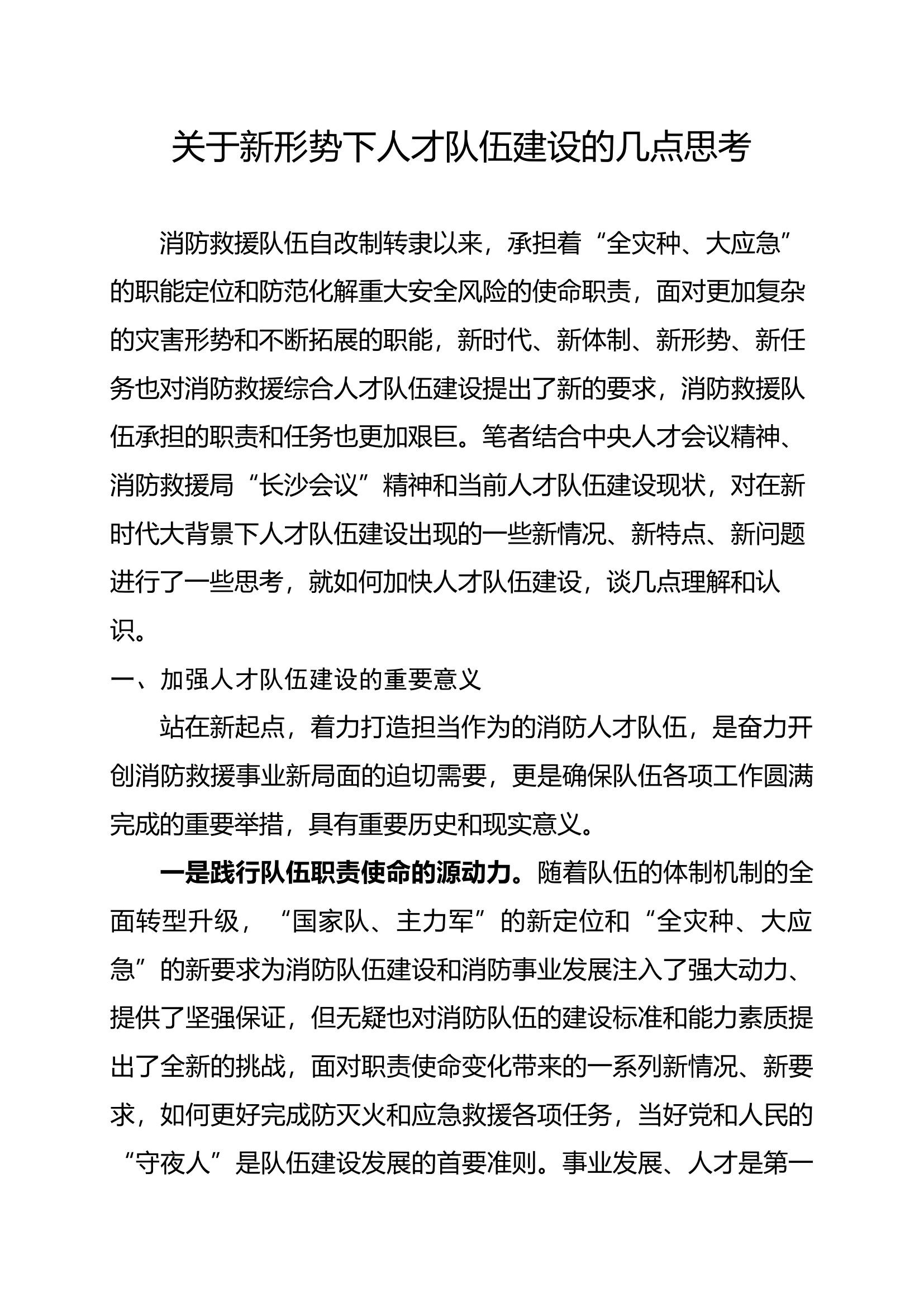 1_关于新形势下人才队伍建设的几点思考（修改版）8.docx 第1页