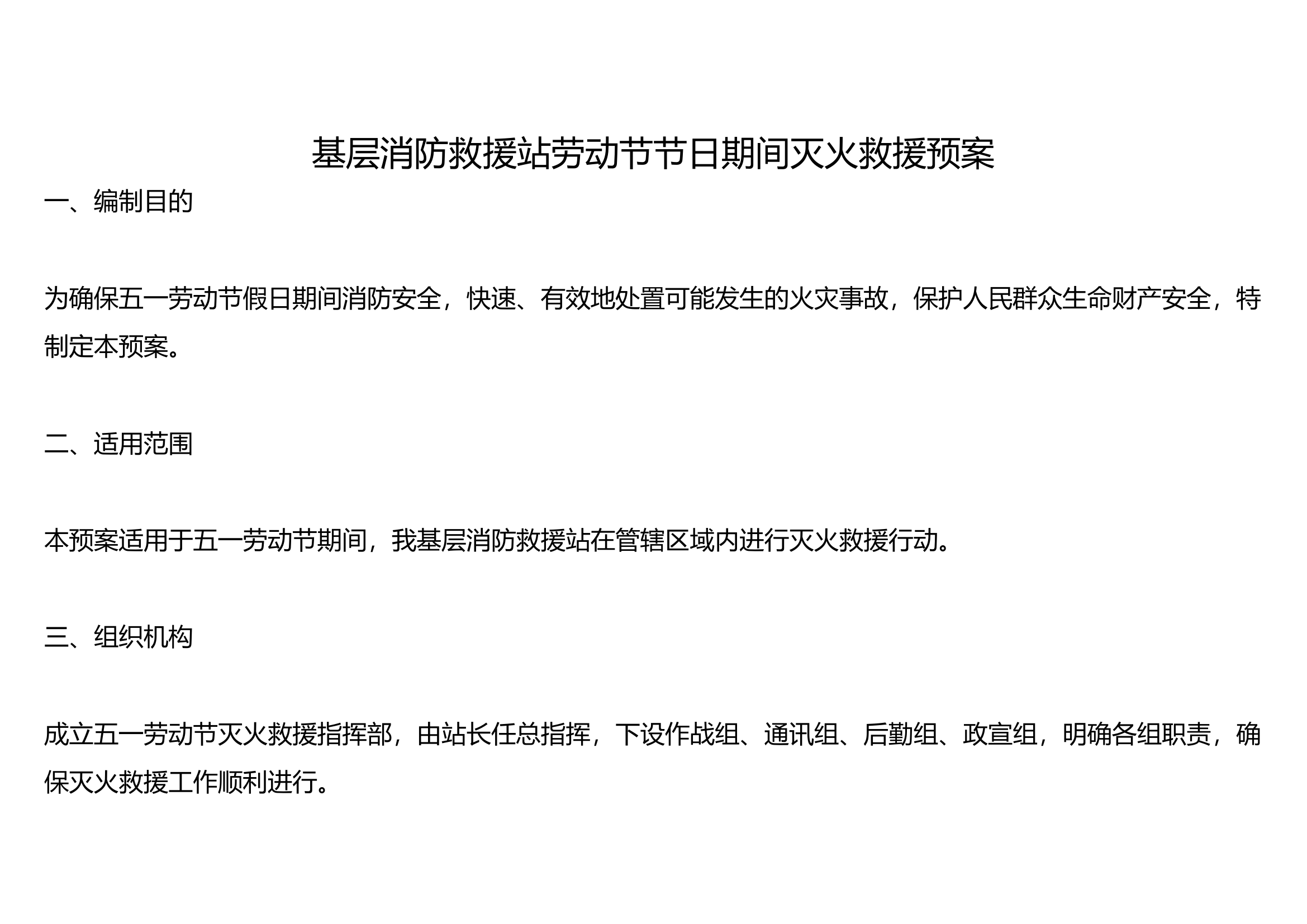 基层消防救援站劳动节节日期间灭火救援预案.docx 第1页