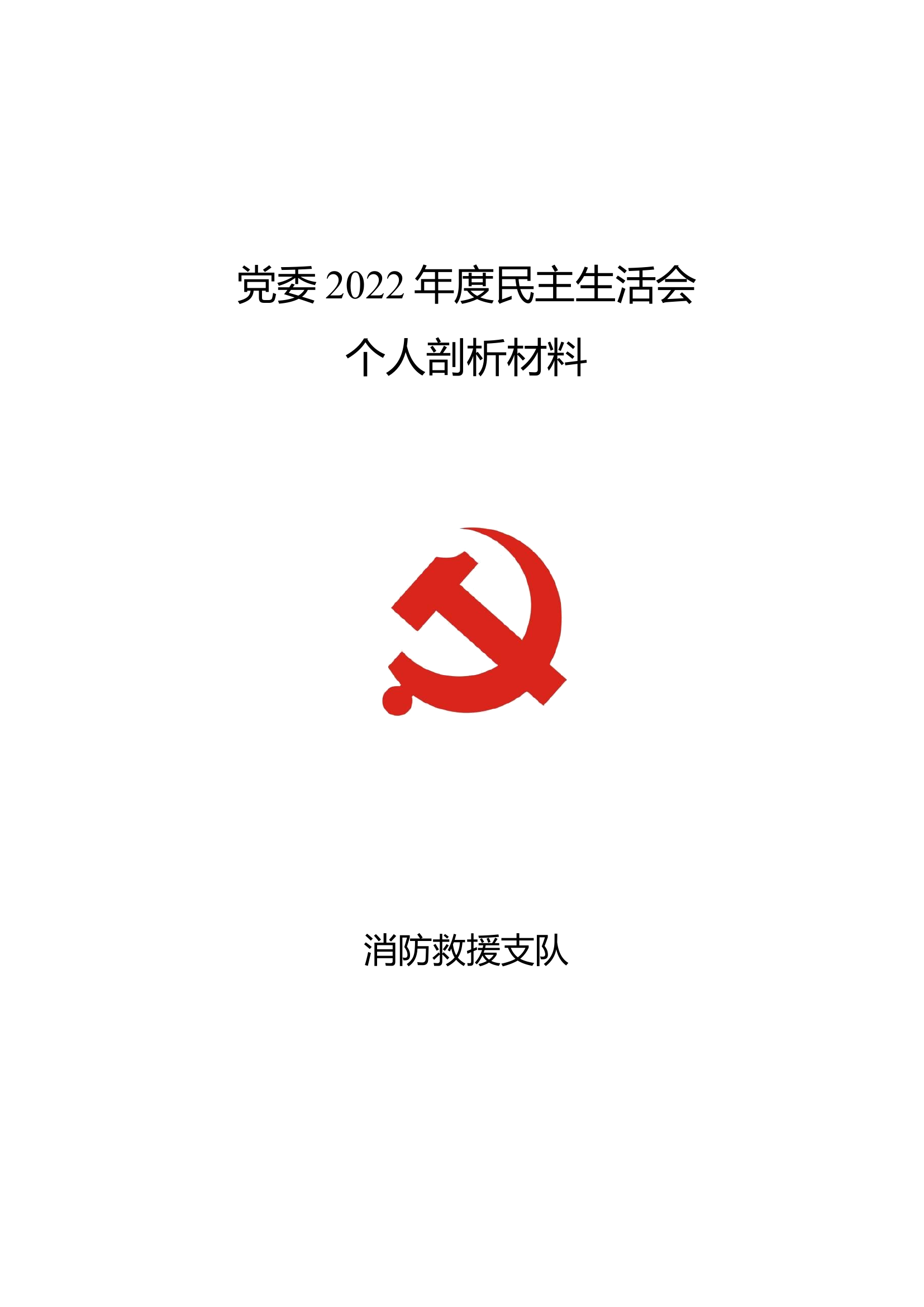 支队党委2022年度民主生活会发言材料(汇编).docx 第1页