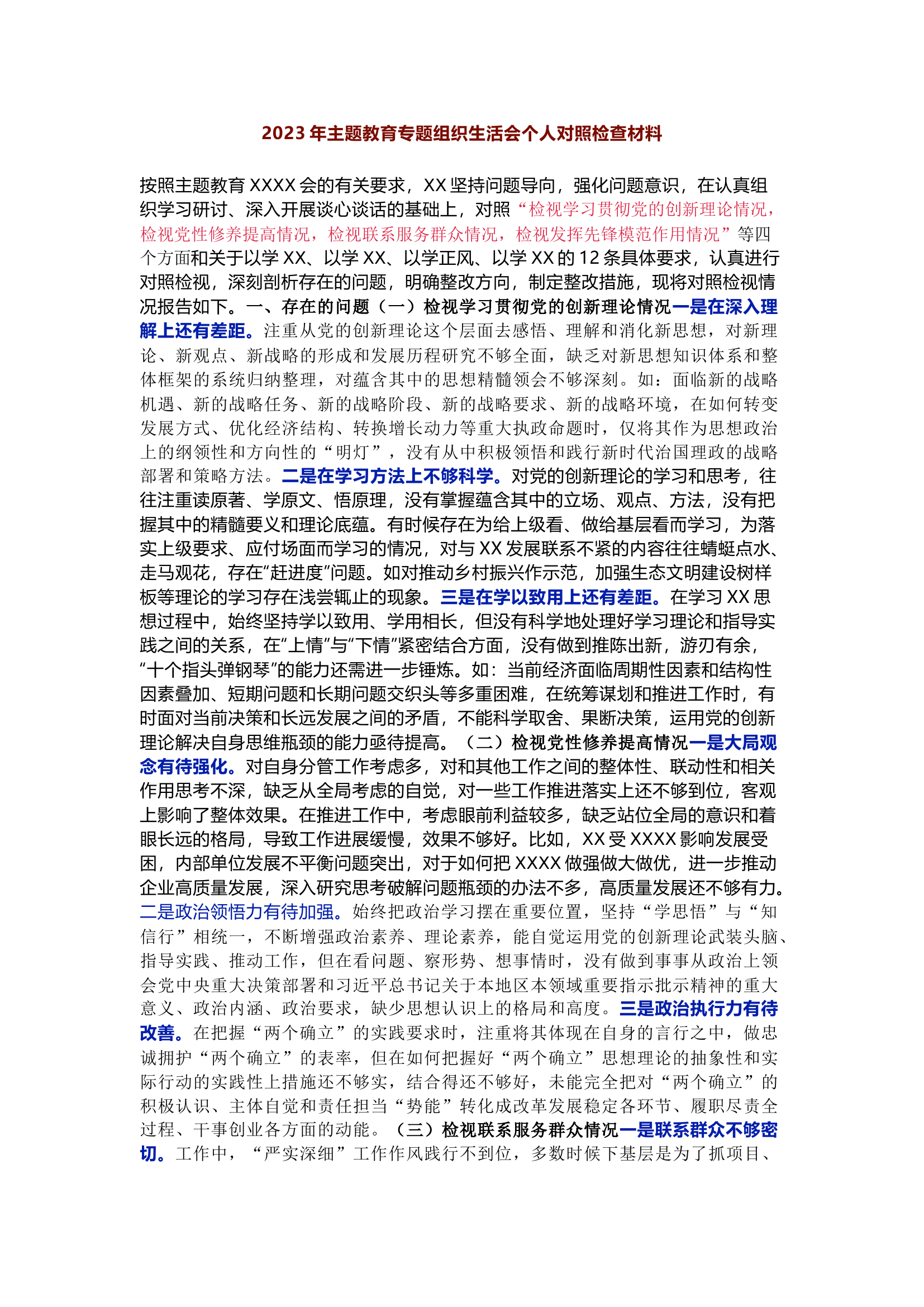 精品：2023年主题教育专题组织生活会(对照四个检视)个人对照检查材料.docx 第1页