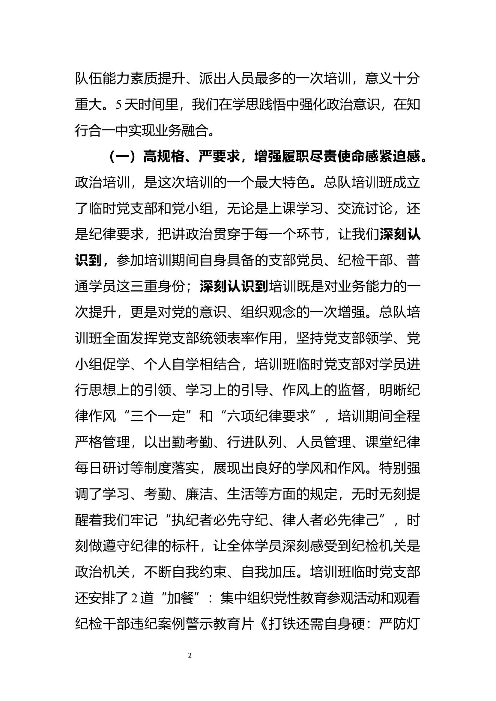 补钙铸魂强筋骨  走新走心促提升&mdash;&mdash;参加纪检监察业务培训班心得体会.docx 第2页