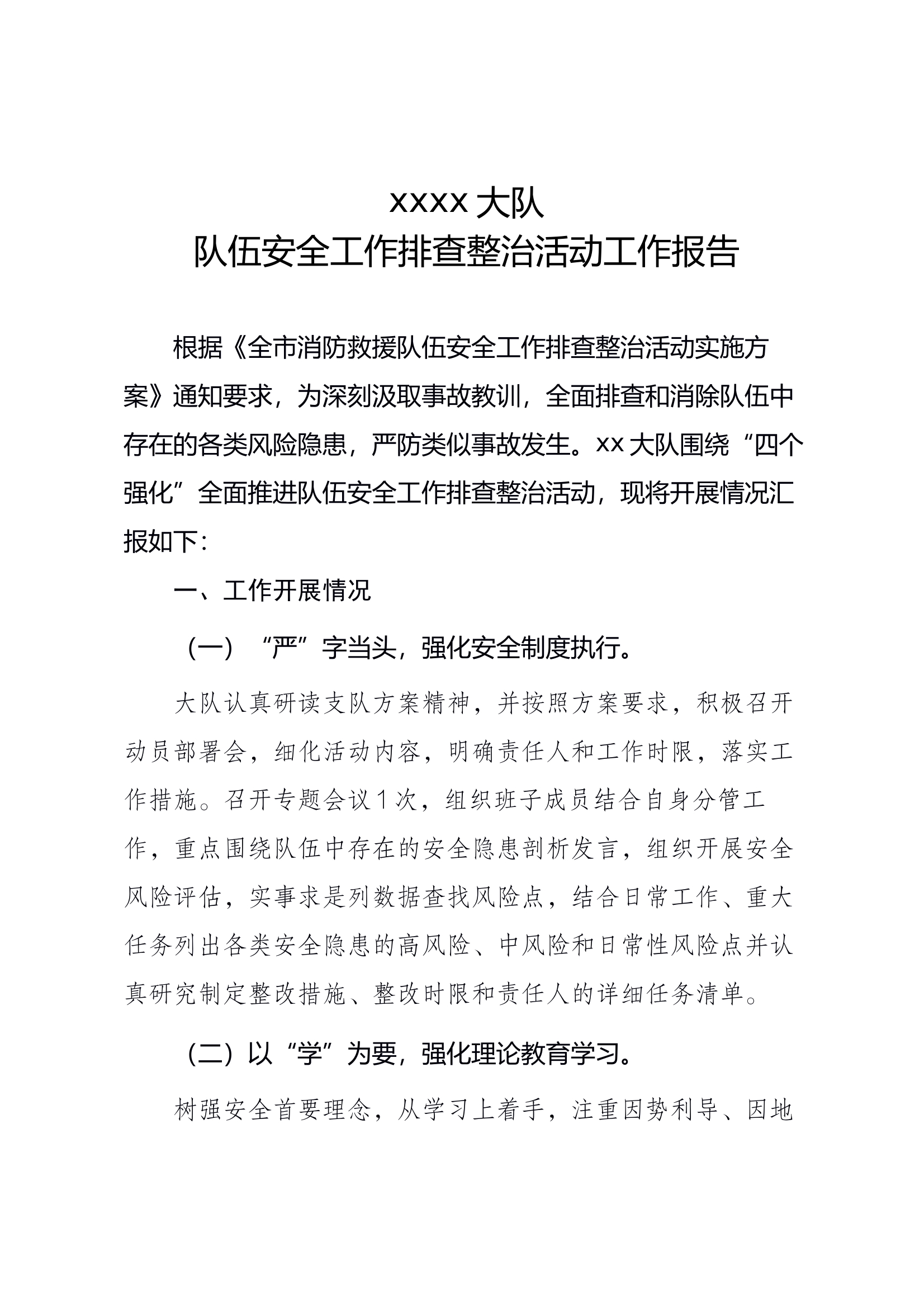 大队队伍安全工作排查整治活动工作报告 第1页