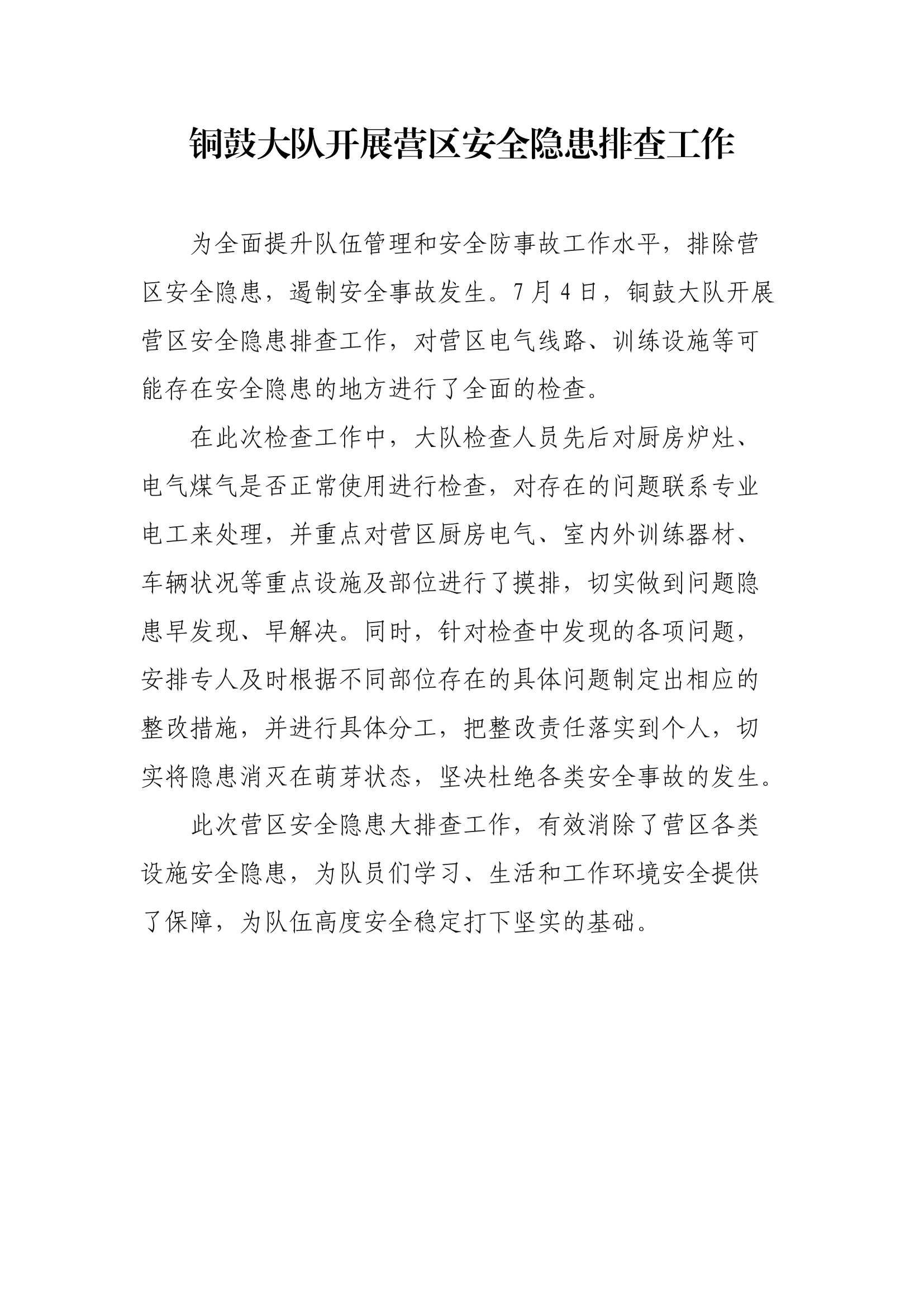 【新闻稿件】XX大队开展营区安全隐患排查工作.docx 第1页