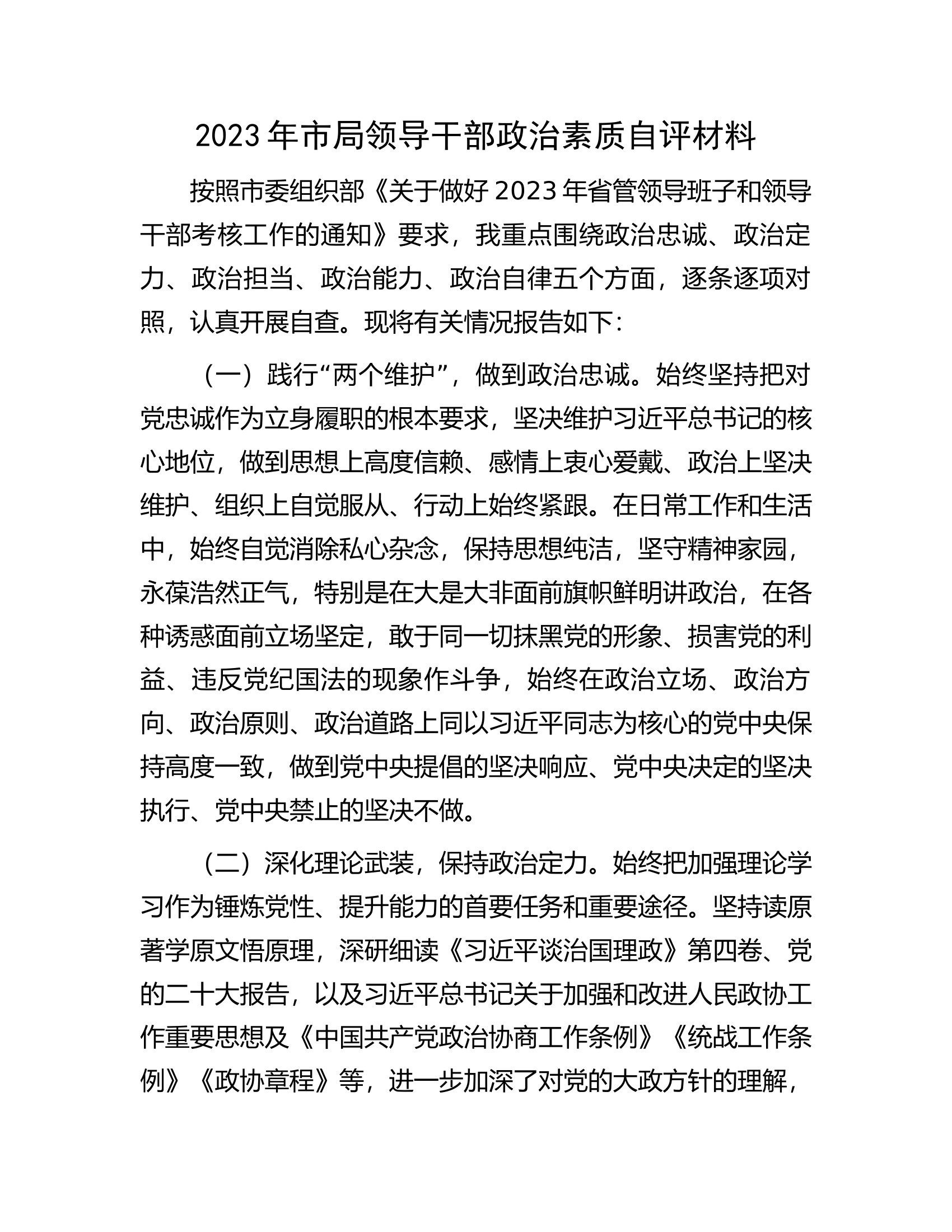 2023年市局领导干部政治素质自评材料.docx 第1页