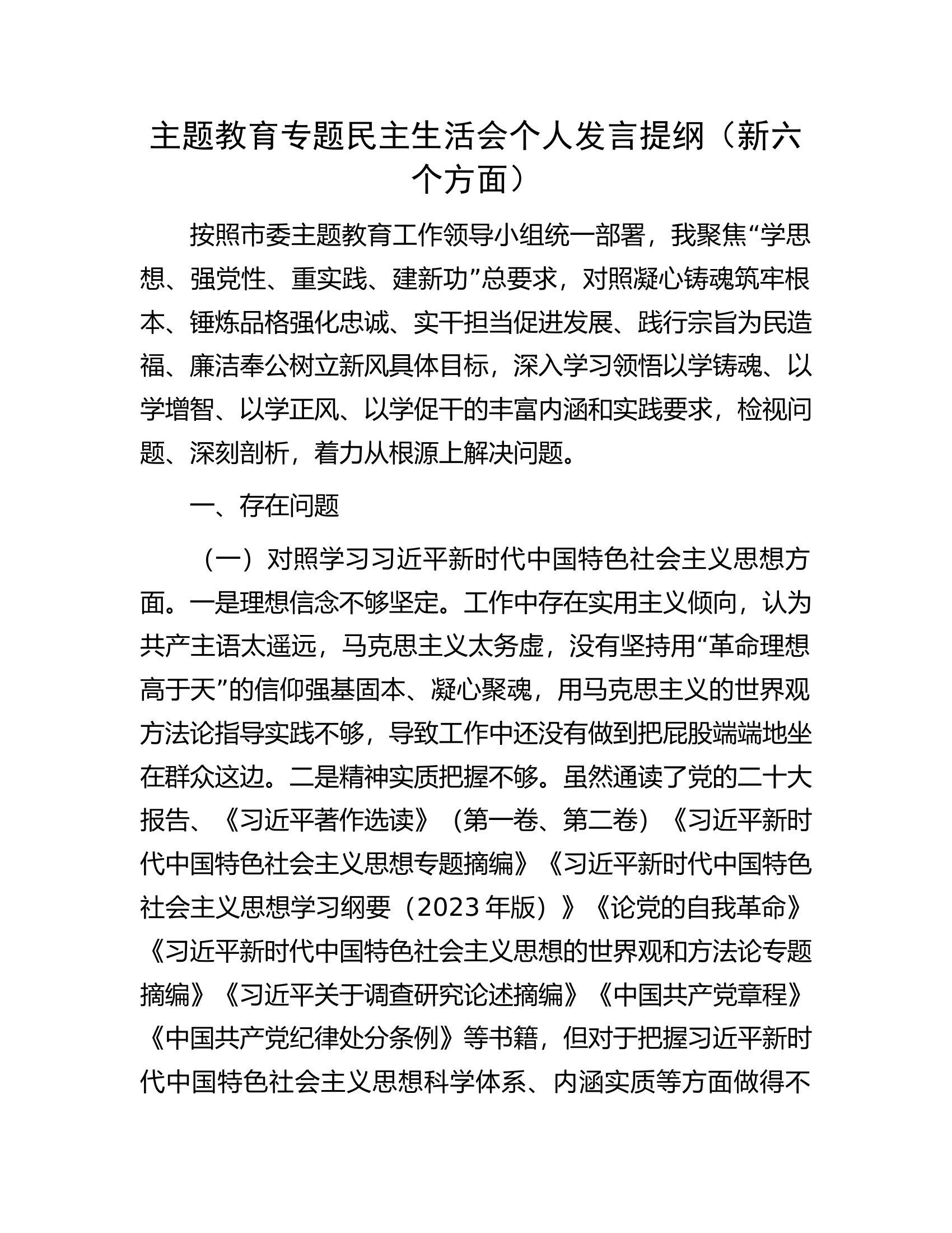 主题教育专题民主生活会个人发言提纲（新六个方面）.........docx 第1页