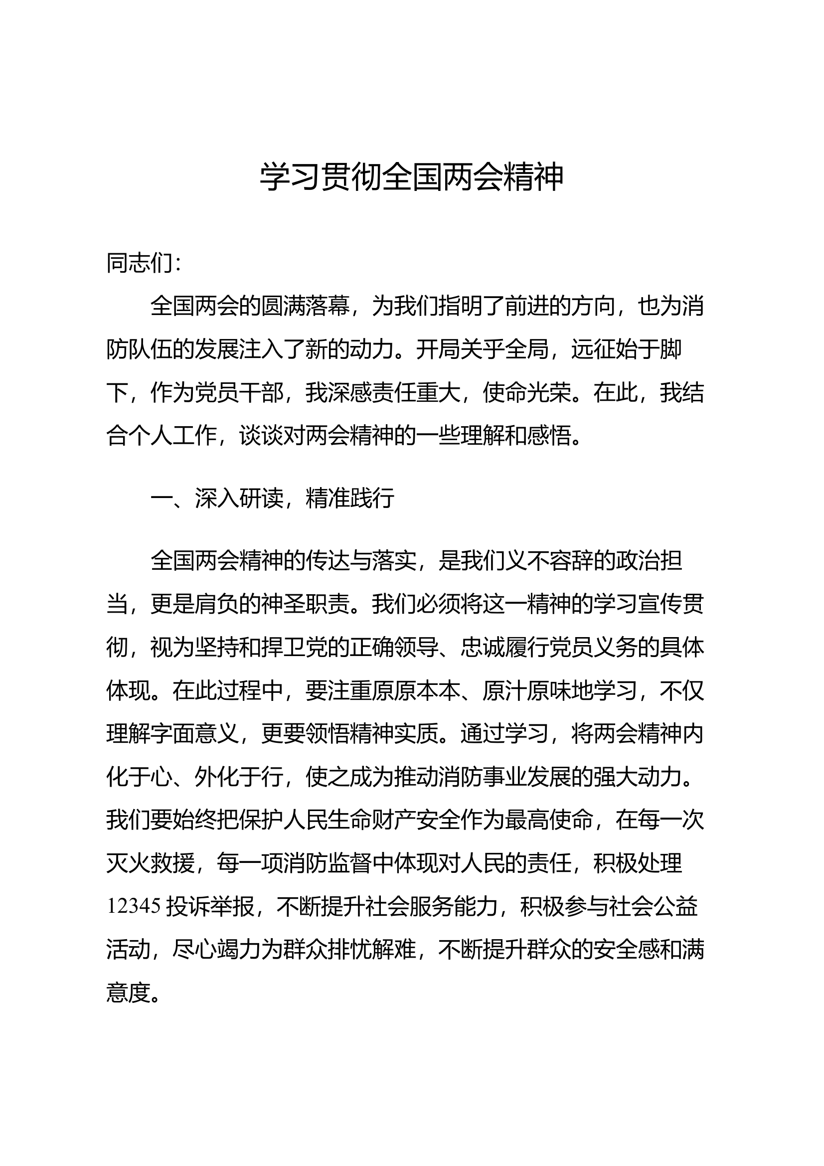学习贯彻两会精神发言 第1页