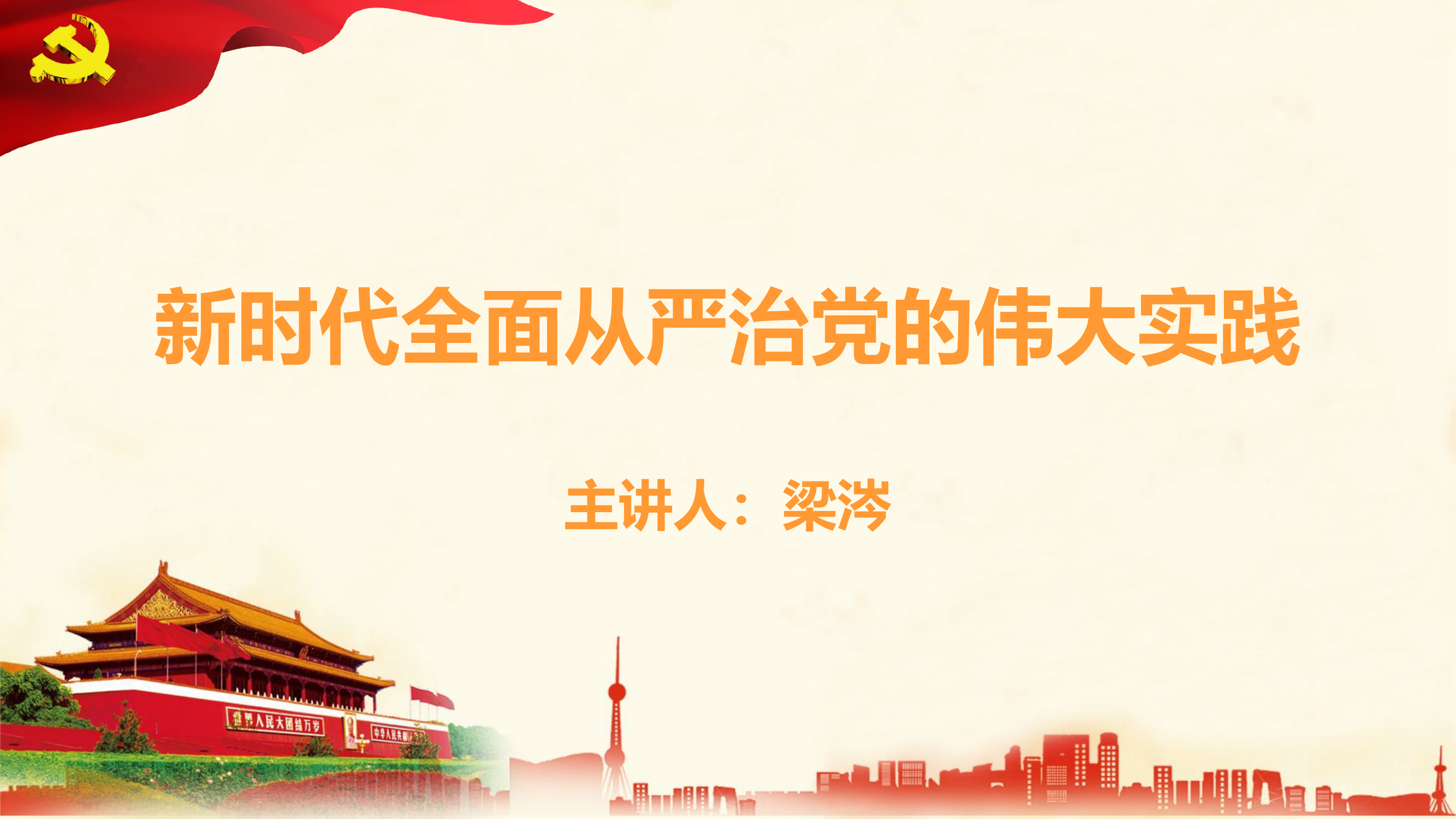 新时代全面从严治党的伟大实践.pptx 第1页