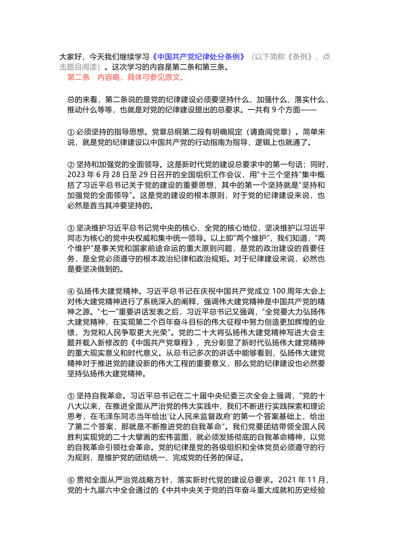 栀夏：第03讲  《中国共产党纪律处分条例》备参整理&mdash;&mdash;总体要求都有什么.docx 第1页