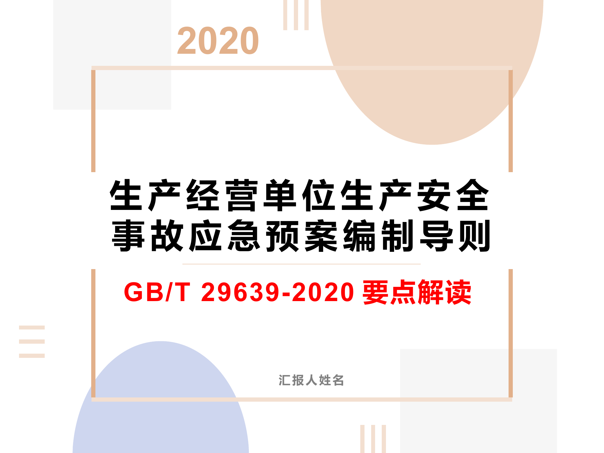 【解读课件】GBT 29639-2020专题培训课件(40页）.pptx 第1页