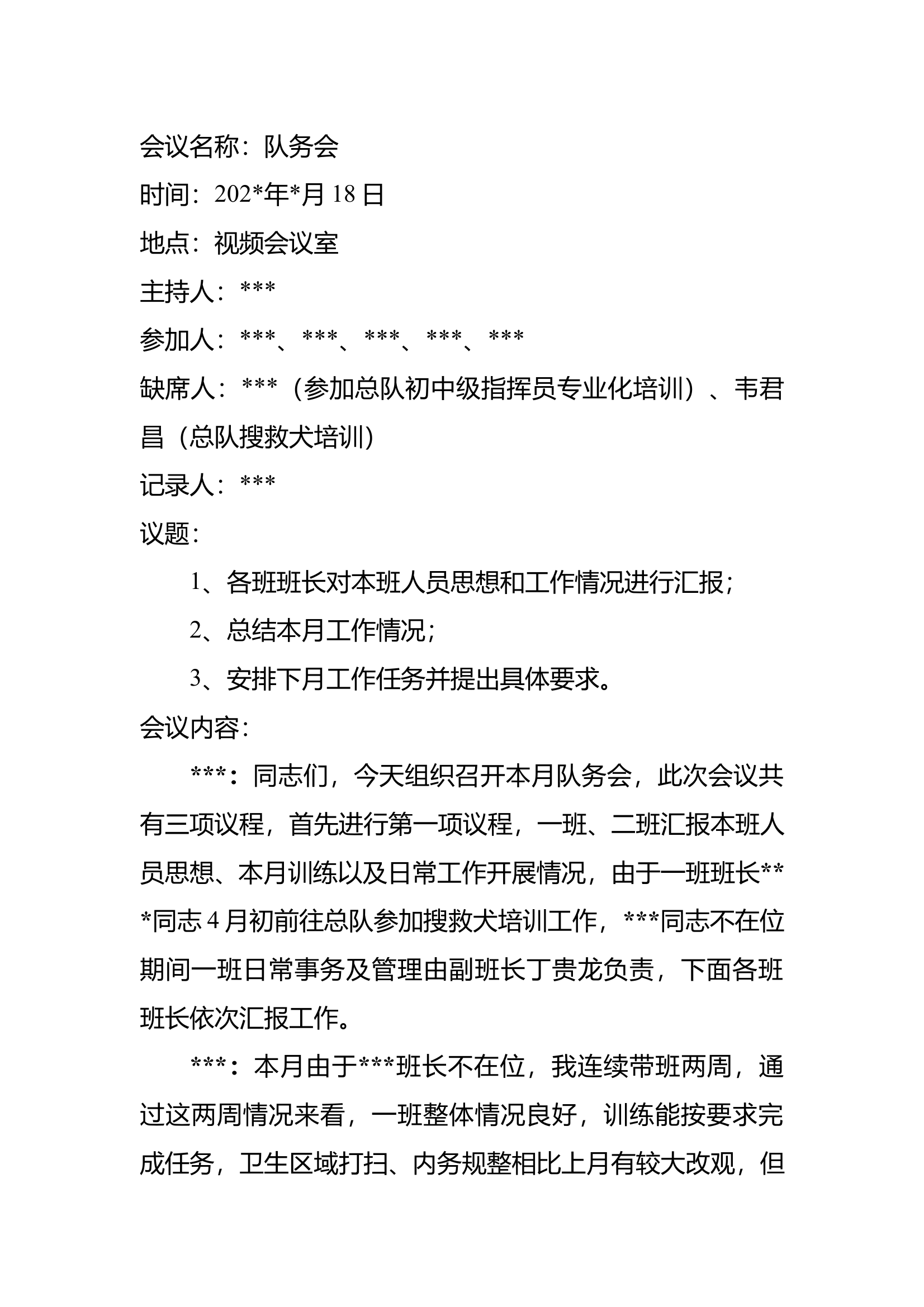 XXX消防站4月份队务会会议记录 第1页