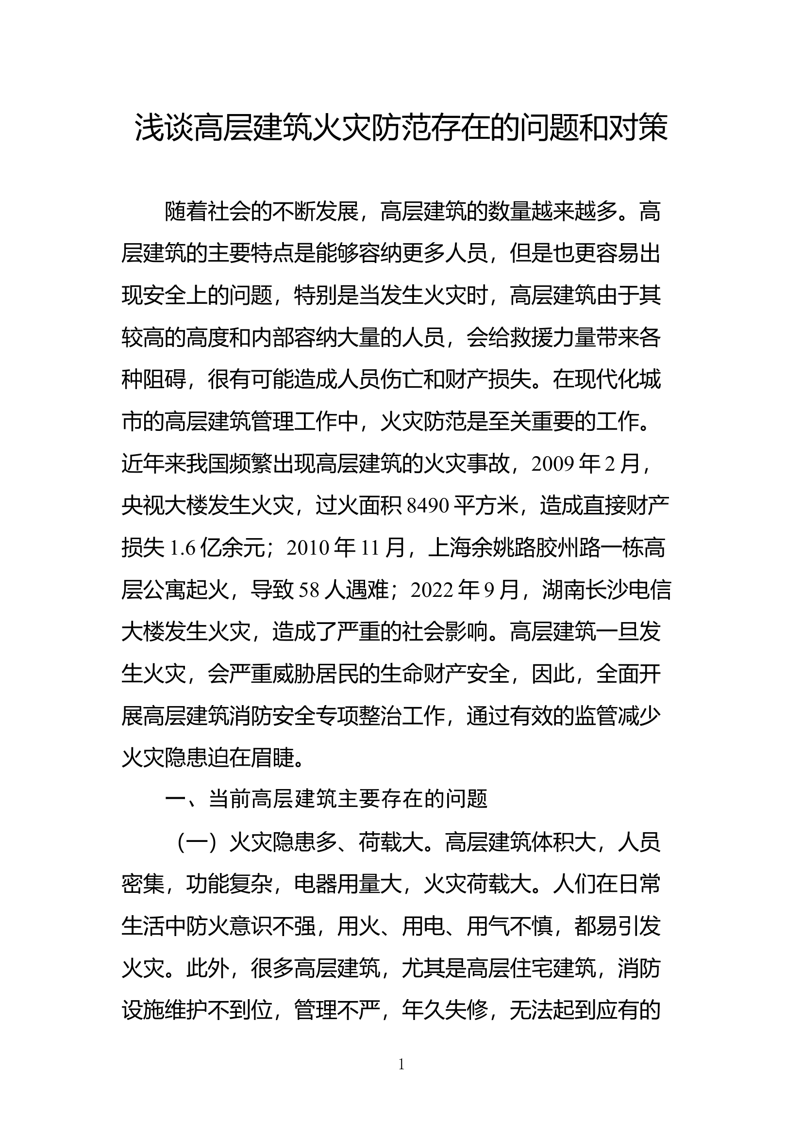 精品：b浅谈高层建筑火灾防范存在的问题和对策 (1).doc 第1页