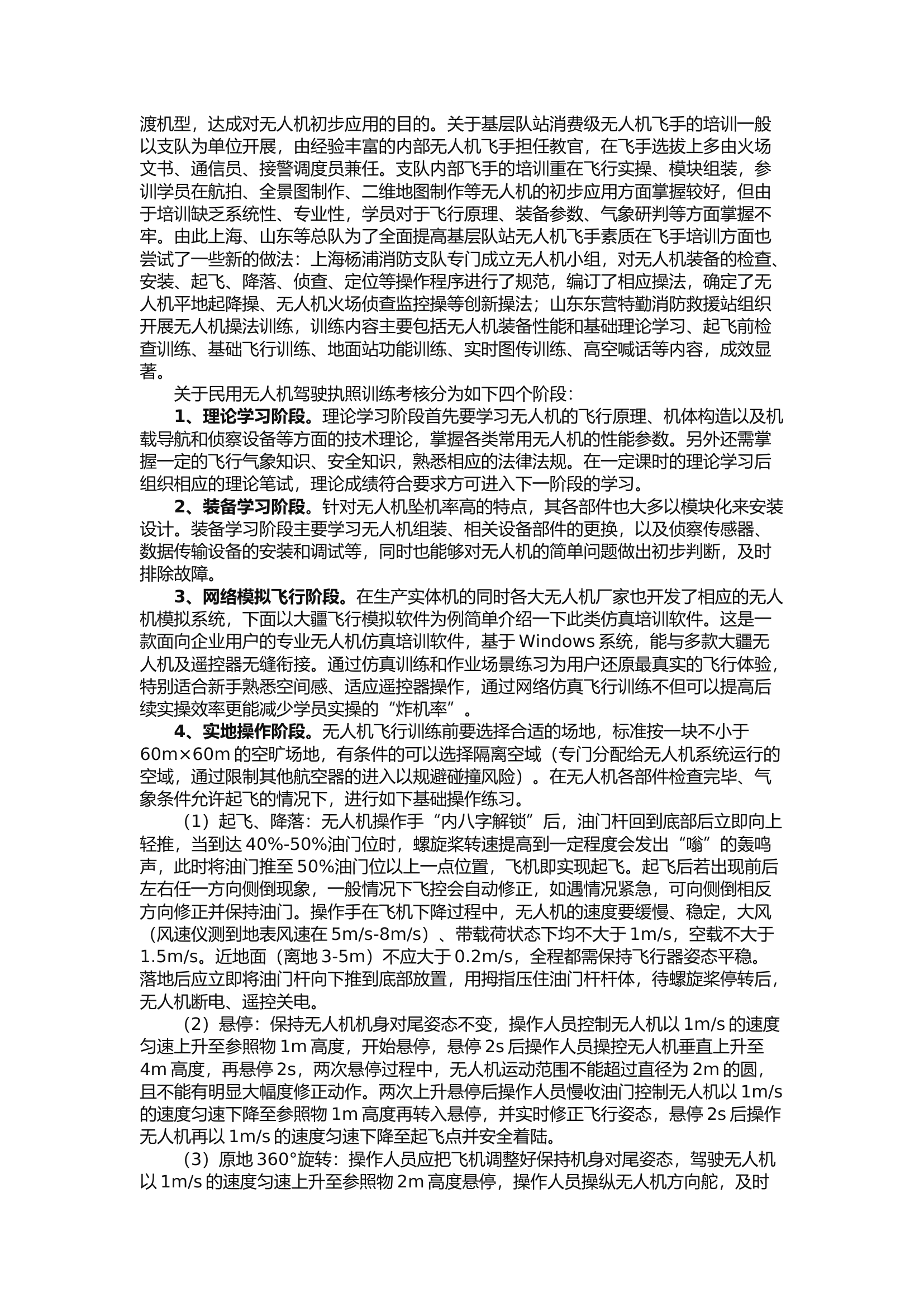 精品：b关于无人机训练考核及在灭火救援行动中应用的研究12.docx 第2页