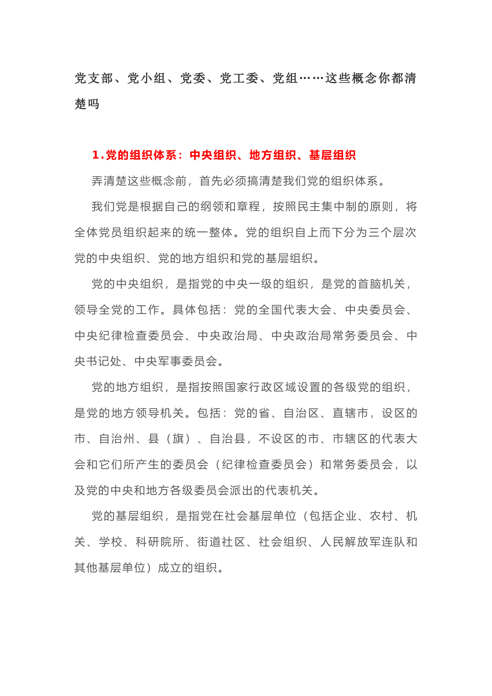 党支部、党小组、党委、党工委、党组，你能区分吗？.docx 第1页