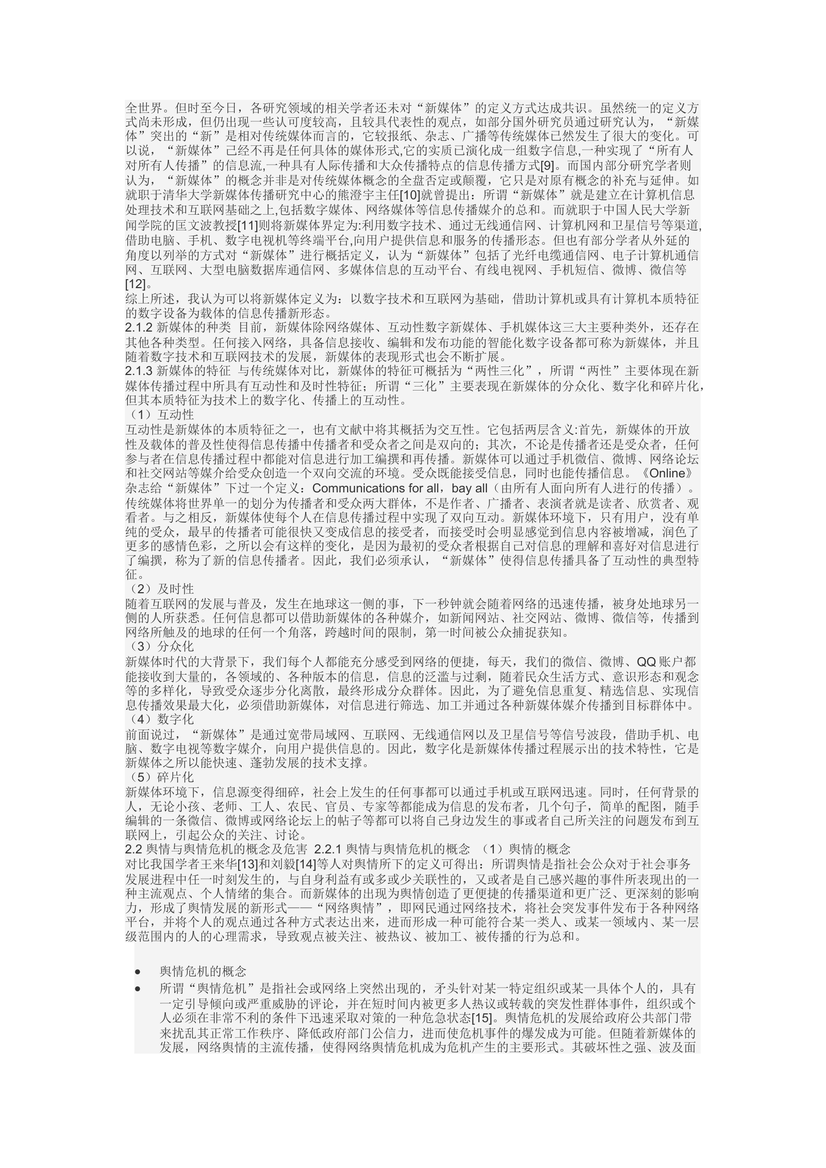 精品：d新媒体对消防应急救援中的舆情危机处置研究.docx 第2页