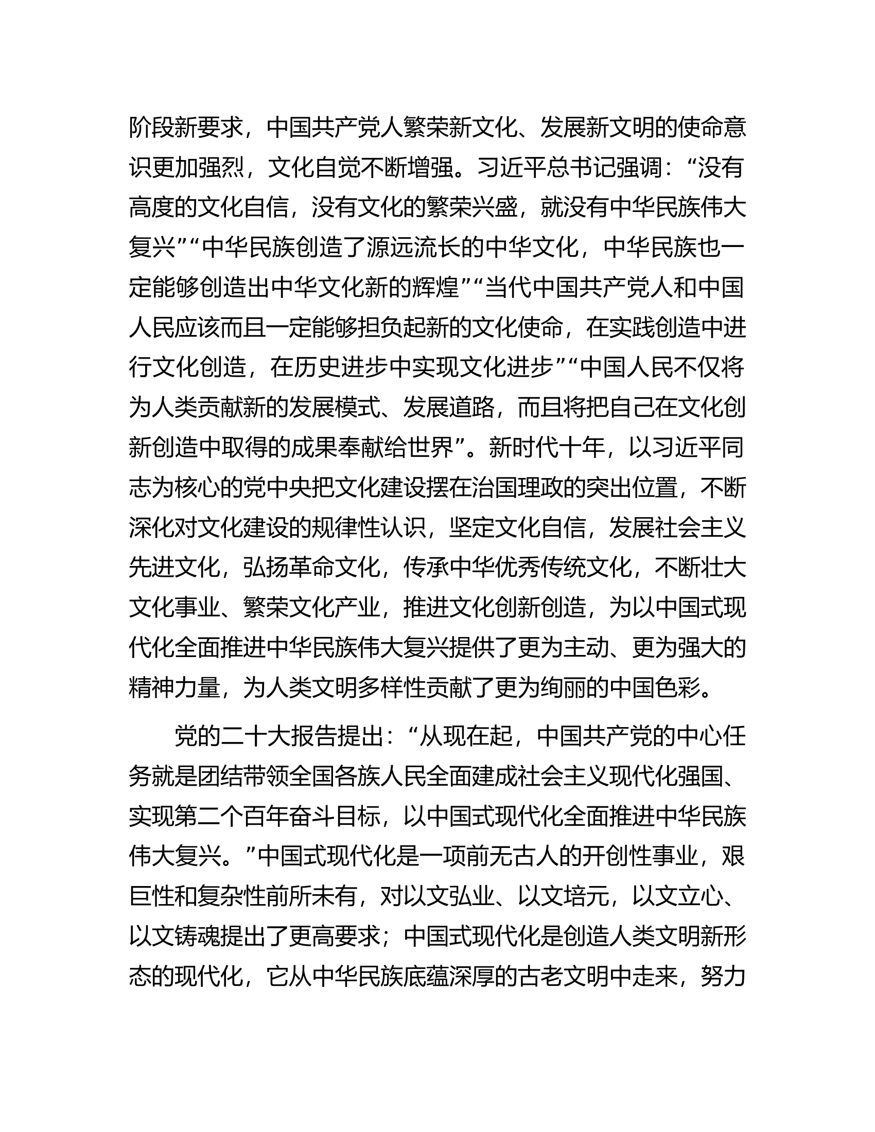 党课讲稿：共同努力创造属于我们这个时代的新文化.docx 第2页