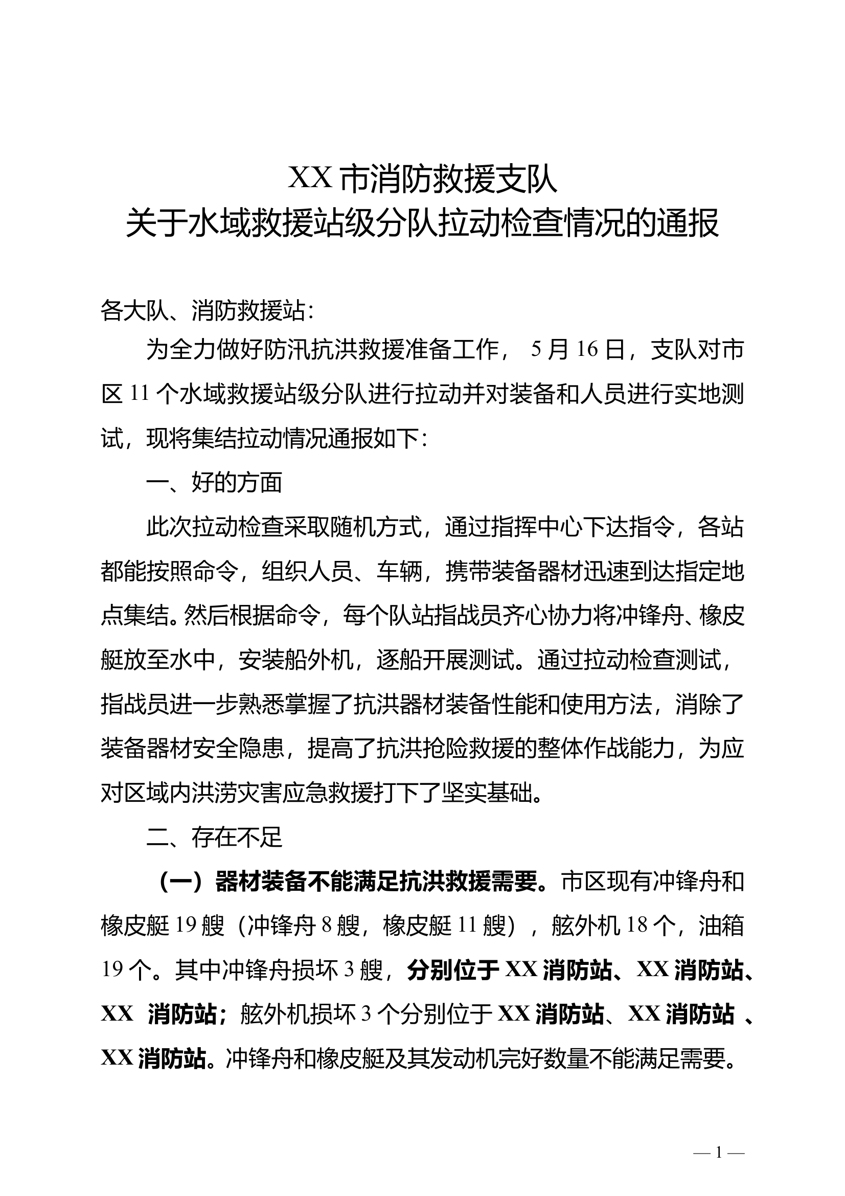 关于水域救援站级分队拉动检查情况的通报 第1页