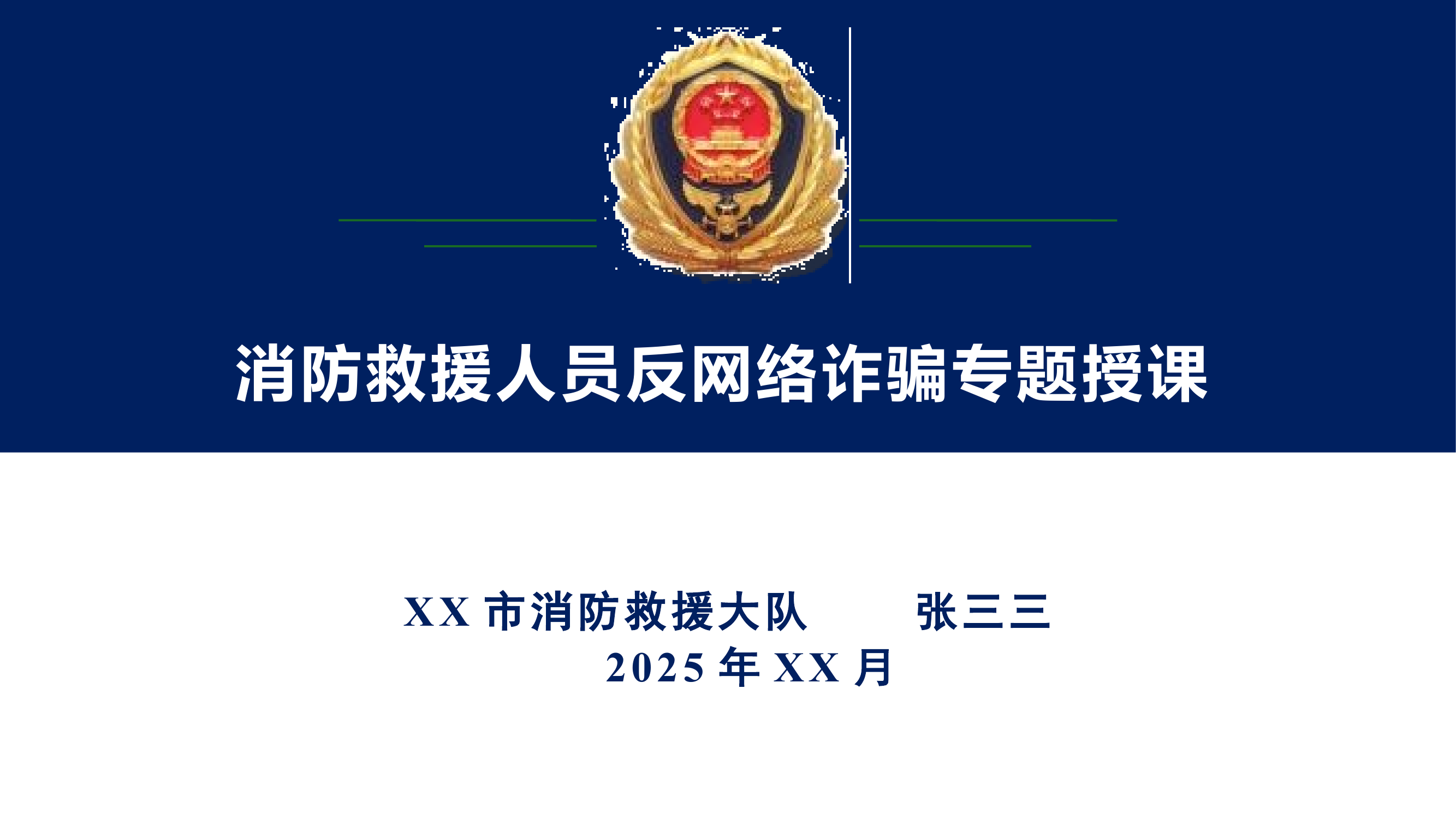 消防救援人员反网络诈骗专题授课 第1页