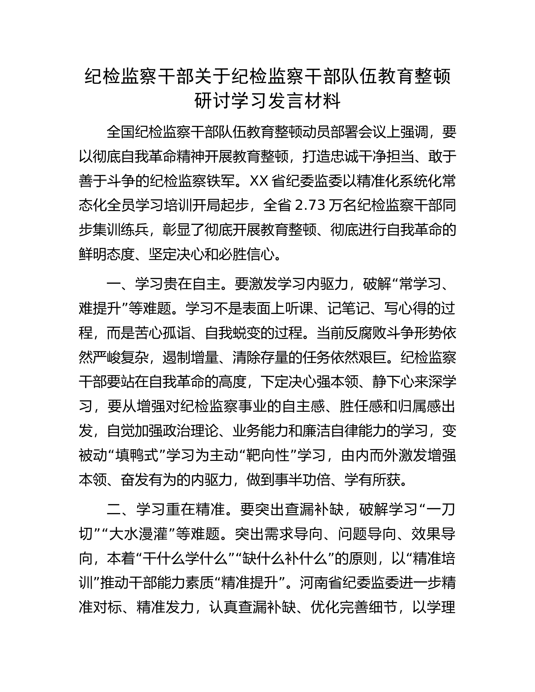 纪检监察干部关于纪检监察干部队伍教育整顿研讨学习发言材料.docx 第1页