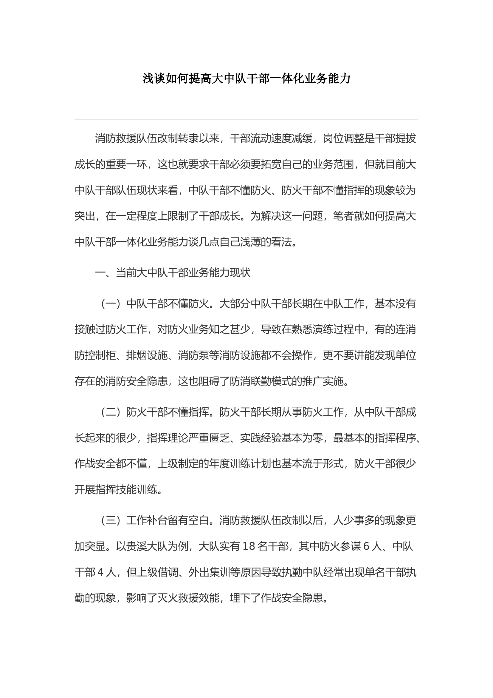 浅谈如何提高大中队干部一体化业务能力.docx 第1页