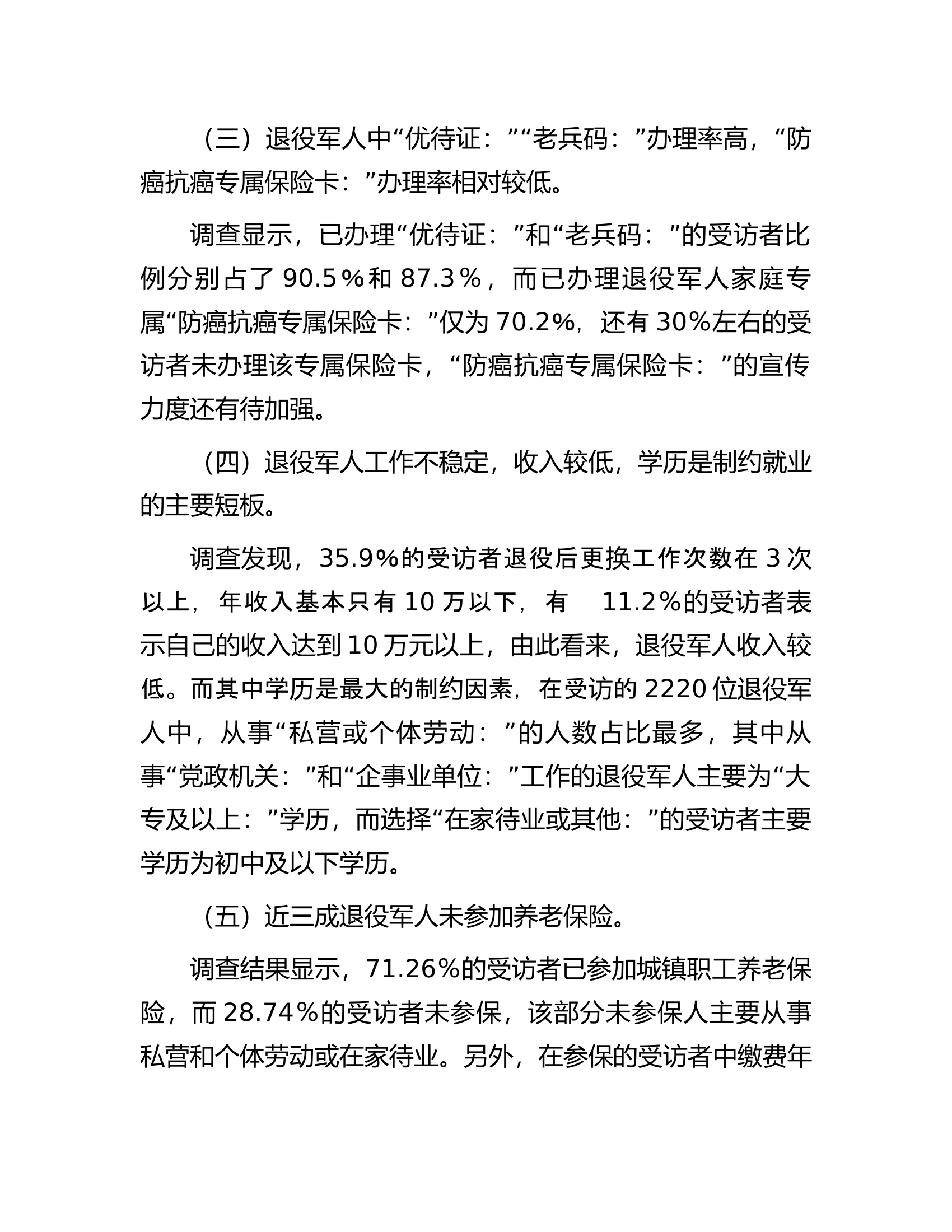 市退役军人现状及需求情况调查报告.docx 第2页