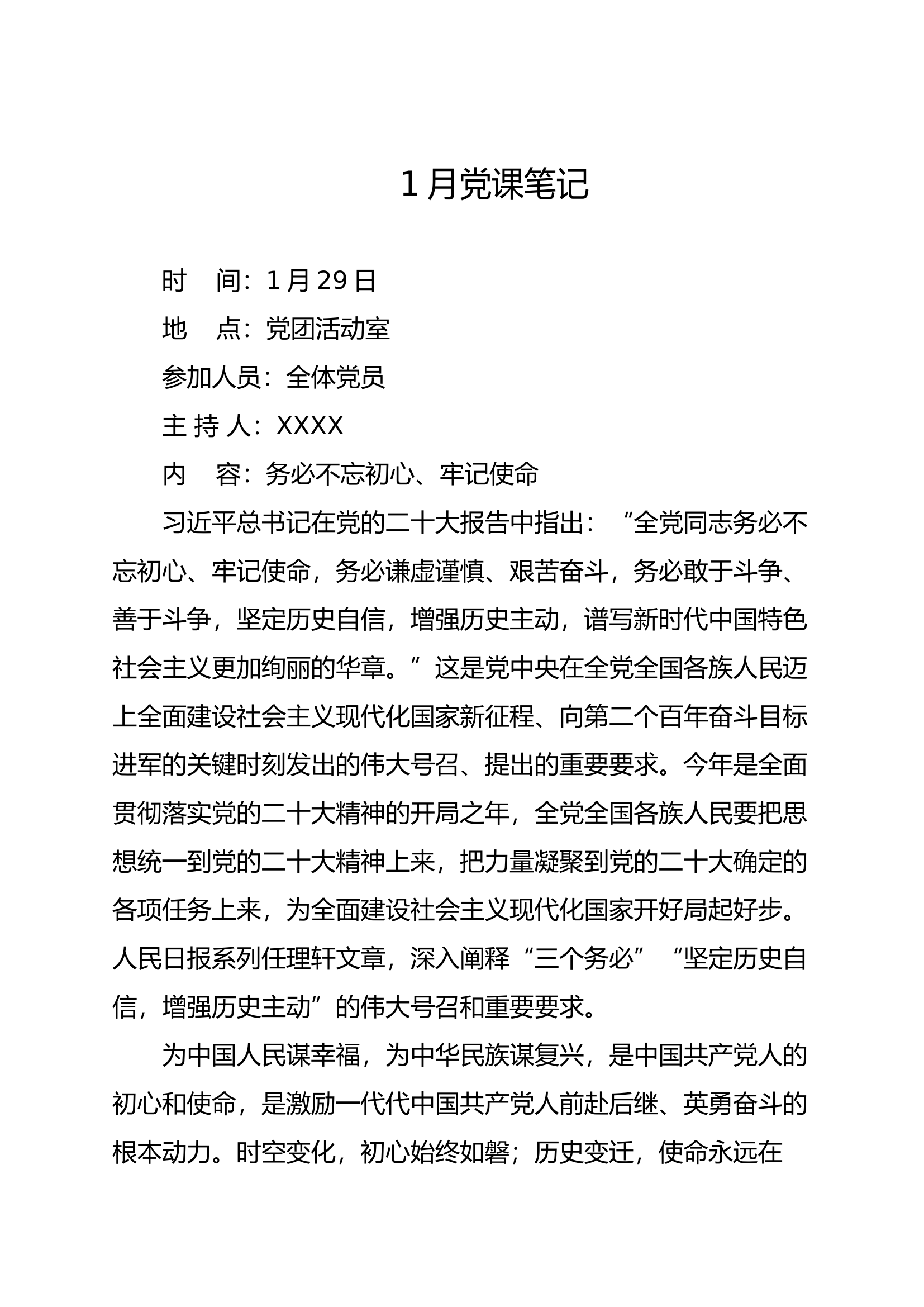 精品：2023年全年（1月-12月份）党课学习笔记政治学习笔记.docx 第1页