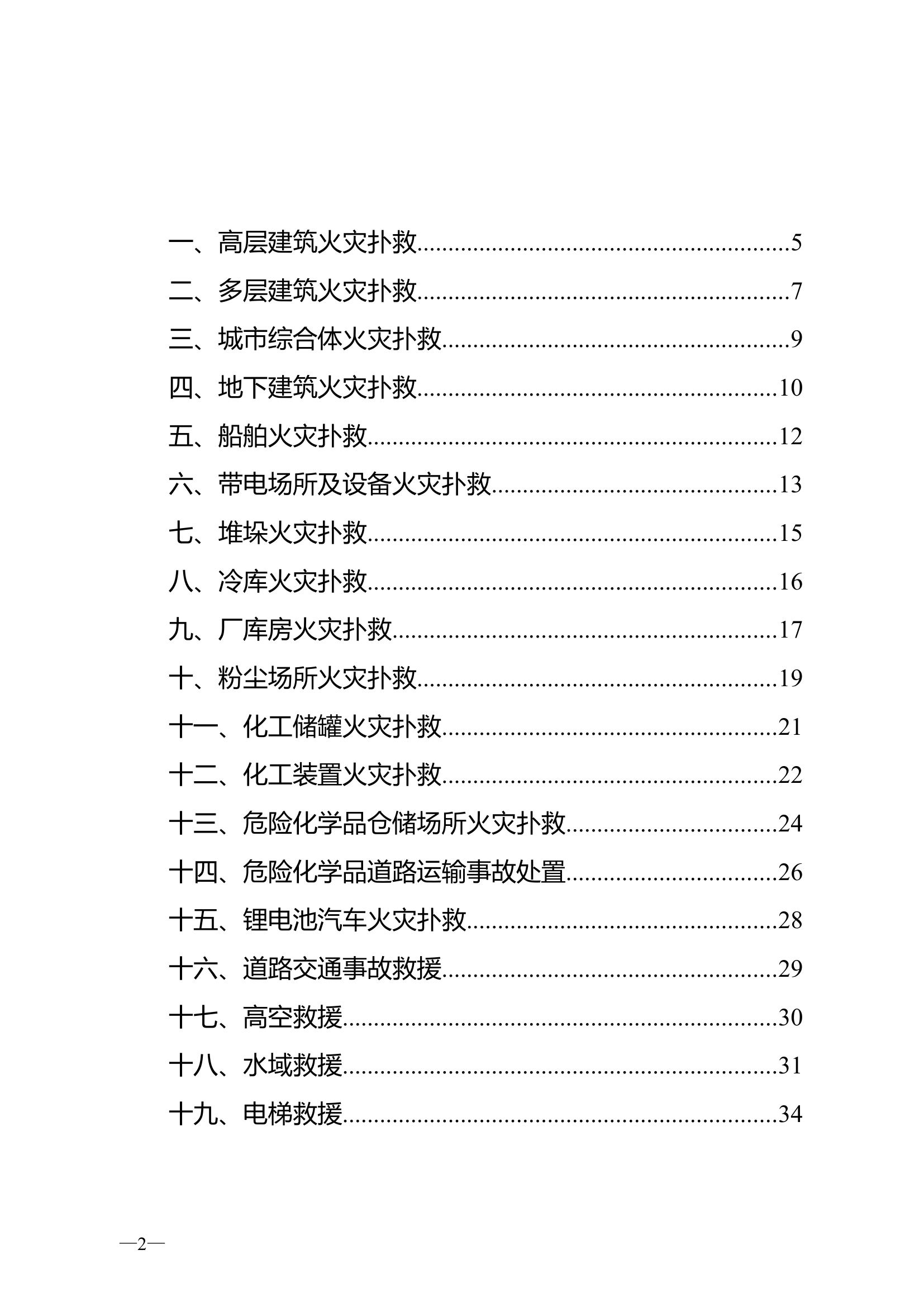典型灾害事故处置安全行动要点提示.doc 第2页