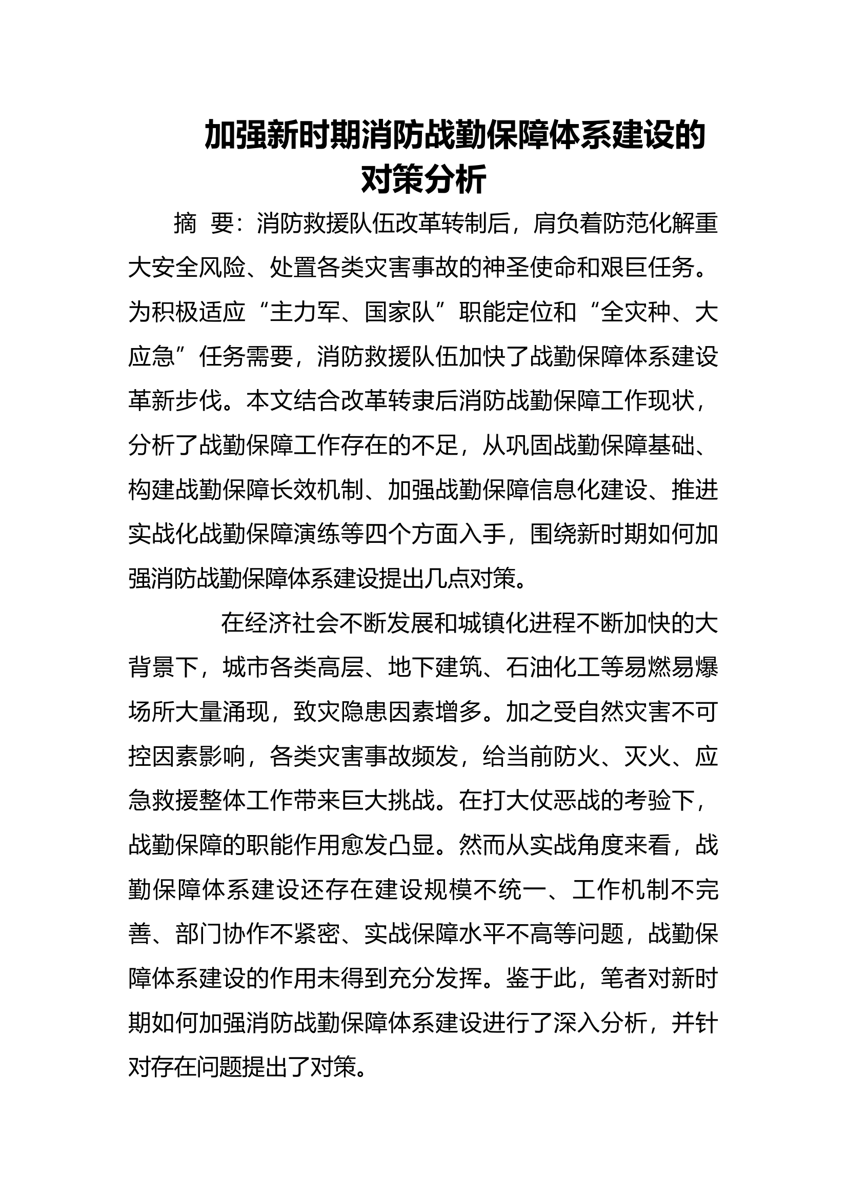 工作调研：加强新时期消防战勤保障体系建设的对策分析.docx 第1页