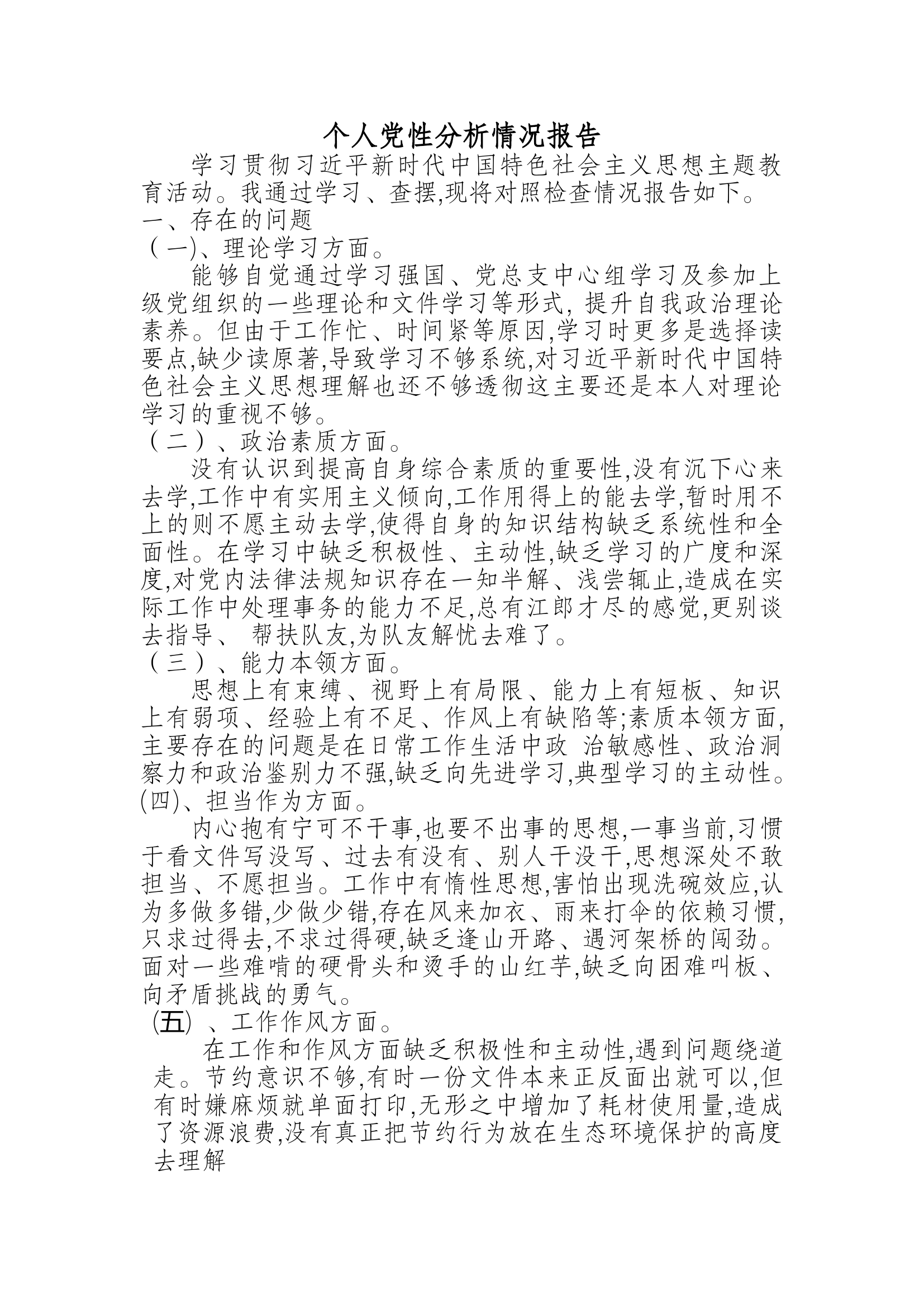 个人党性分析情况报告 (18).docx 第1页