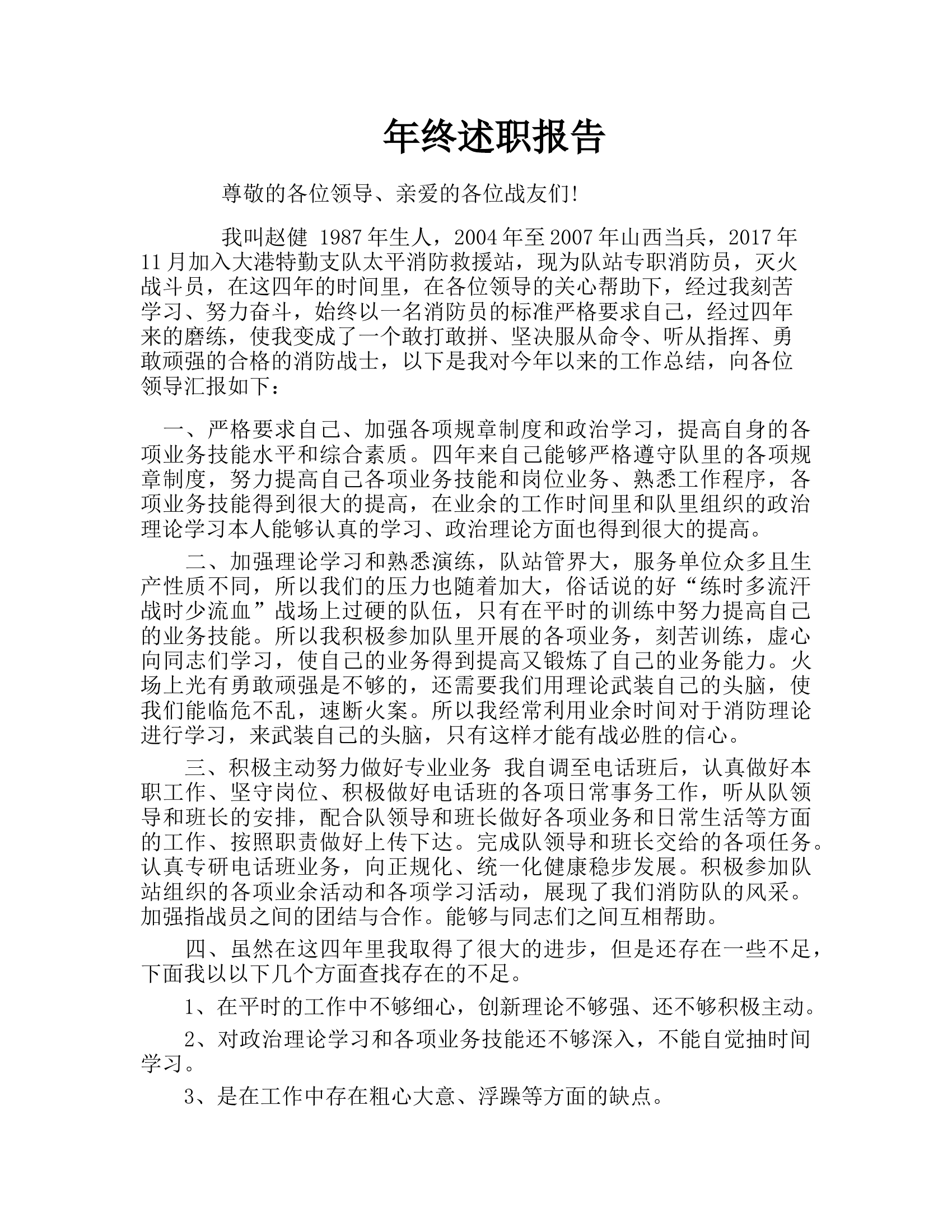 精品：个人述职报告 （政府专职） (7).doc 第1页