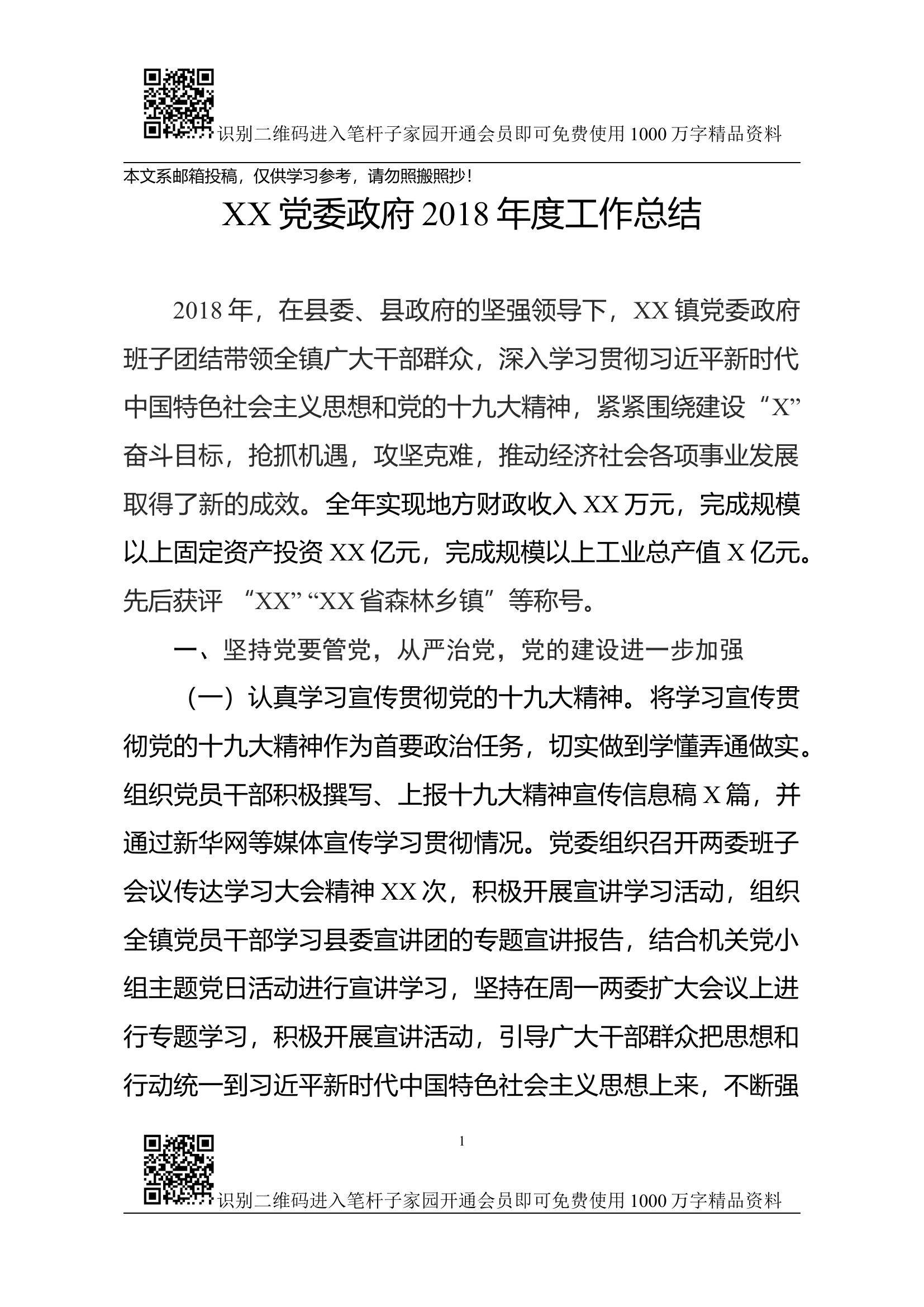 党委政府2018年度工作总结（乡镇）.docx 第1页