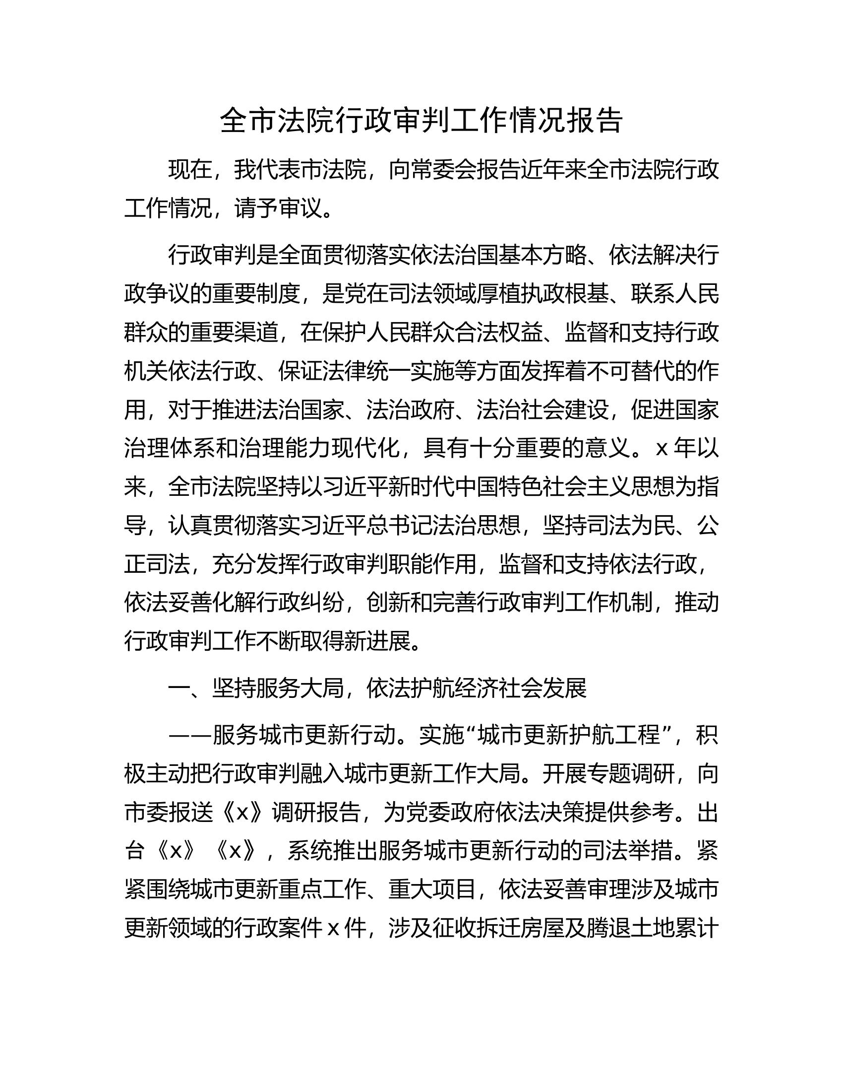 全市法院行政审判工作情况报告.docx 第1页