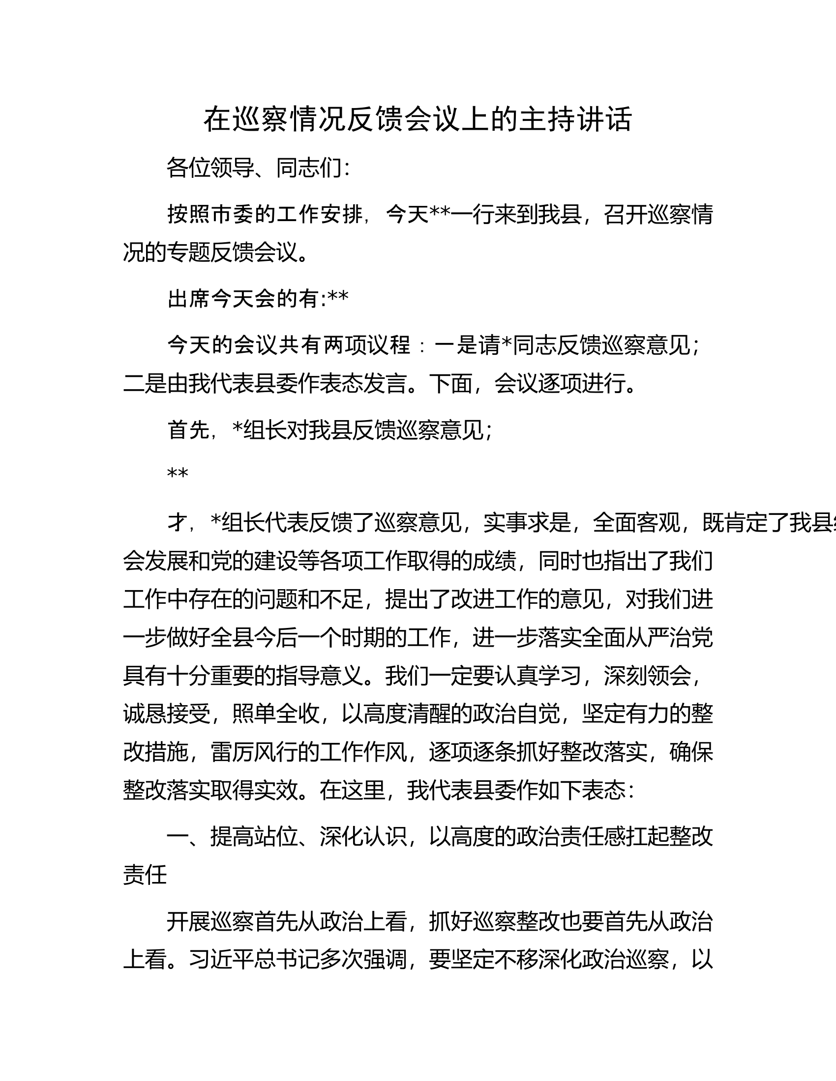 在巡察情况反馈会议上的主持讲话.docx 第1页