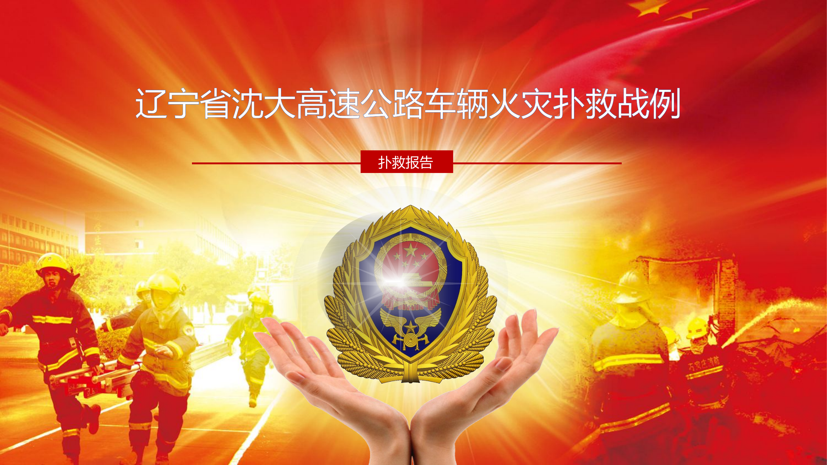 2016.09.22辽宁省沈大高速公路车辆火灾扑救战例.pptx 第1页