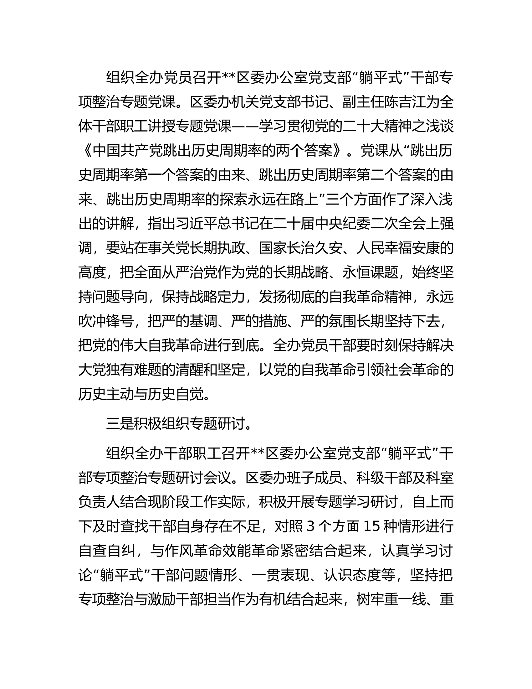 开展&ldquo;躺平式&rdquo;干部专项整治工作情况总结.docx 第2页