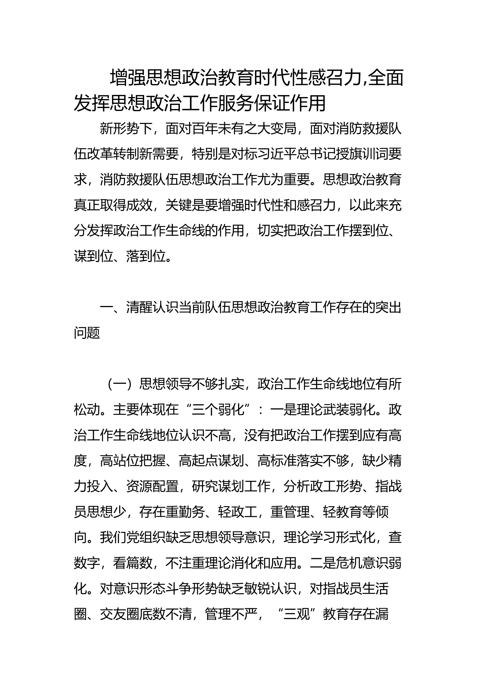 增强思想政治教育时代性感召力,全面发挥思想政治工作服务保证作用.docx 第1页