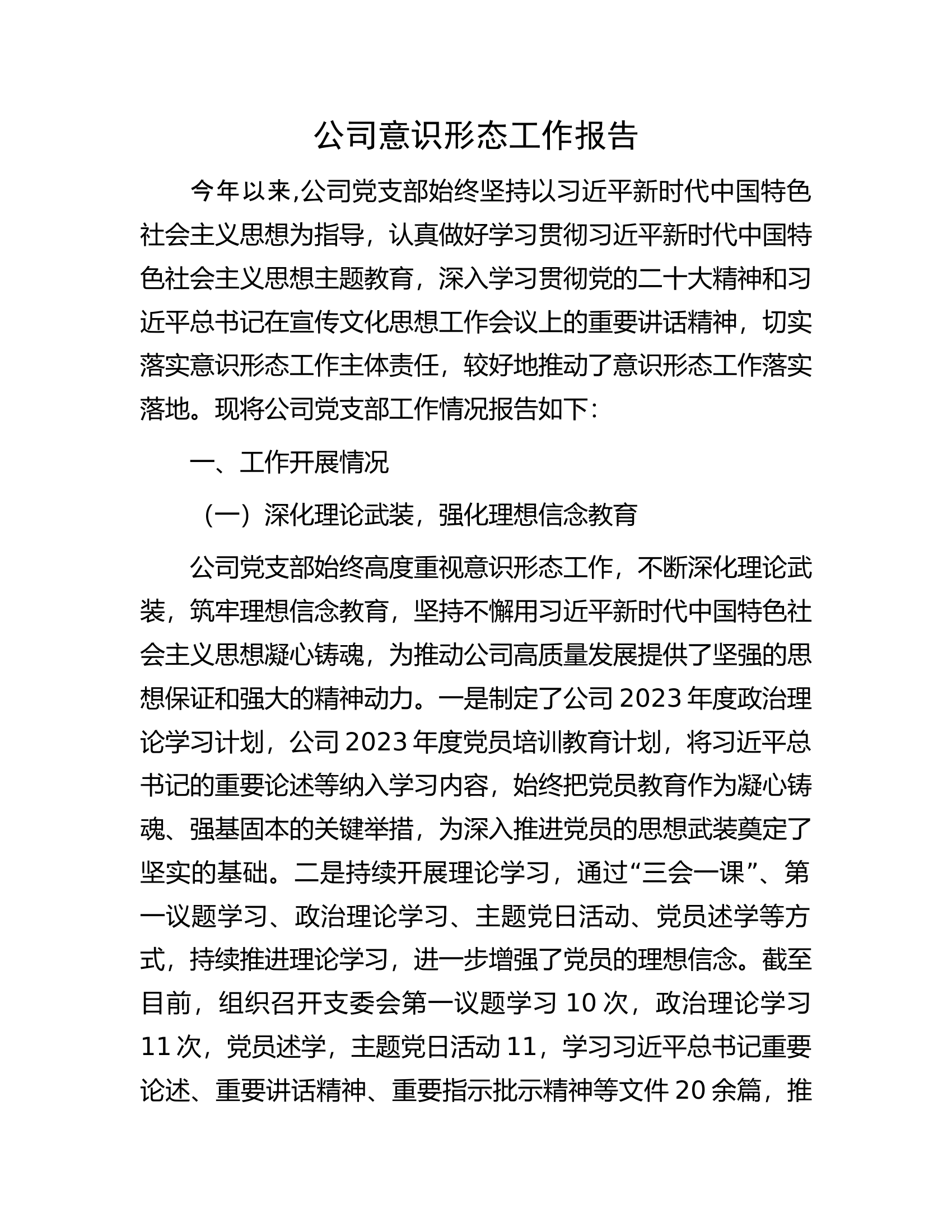 公司意识形态工作报告.docx 第1页